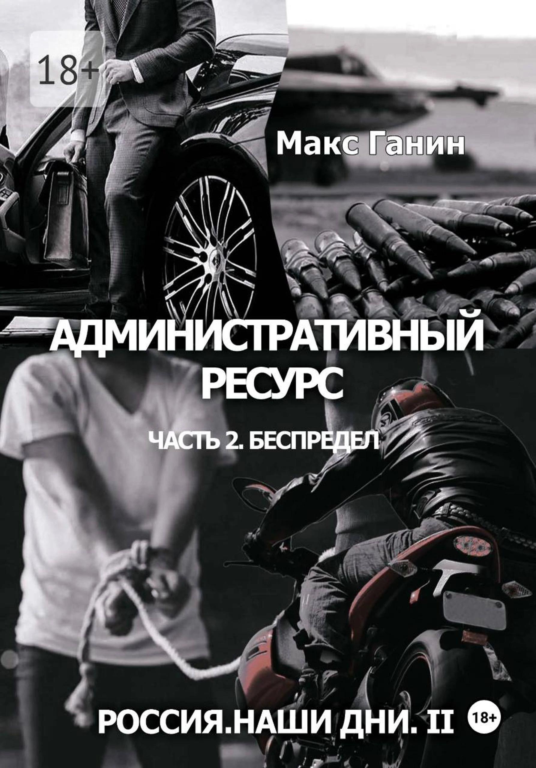 Книга Административный ресурс. Часть 2. Беспредел