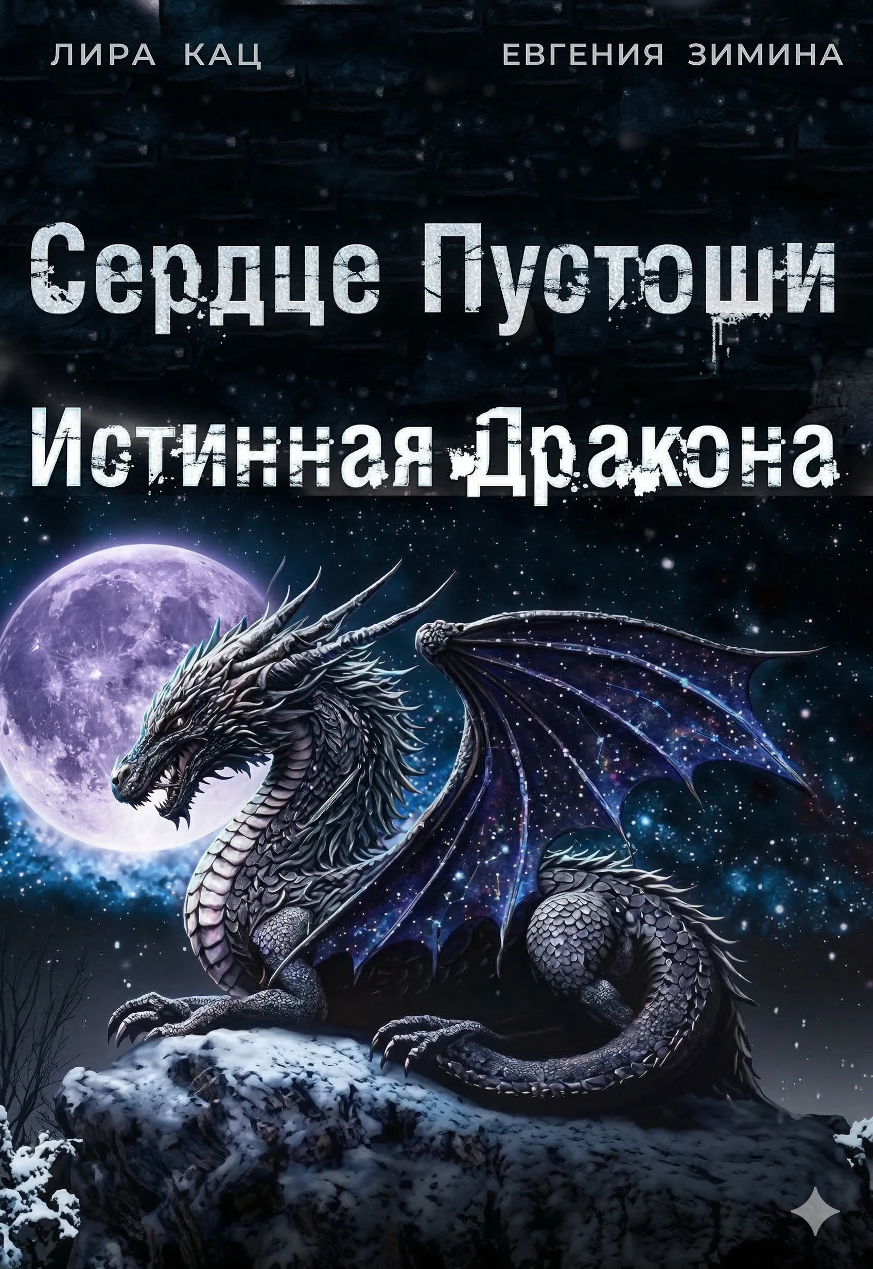 Книга Сердце Пустоши