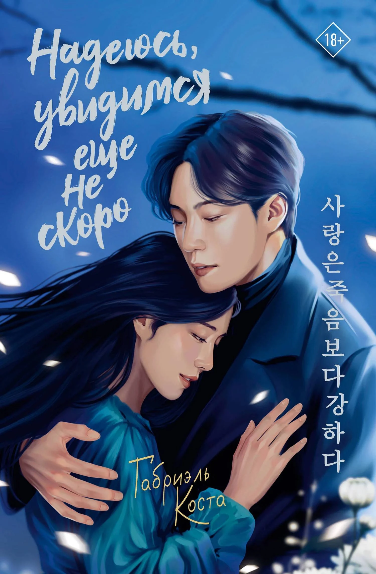 Книга Надеюсь, увидимся еще не скоро