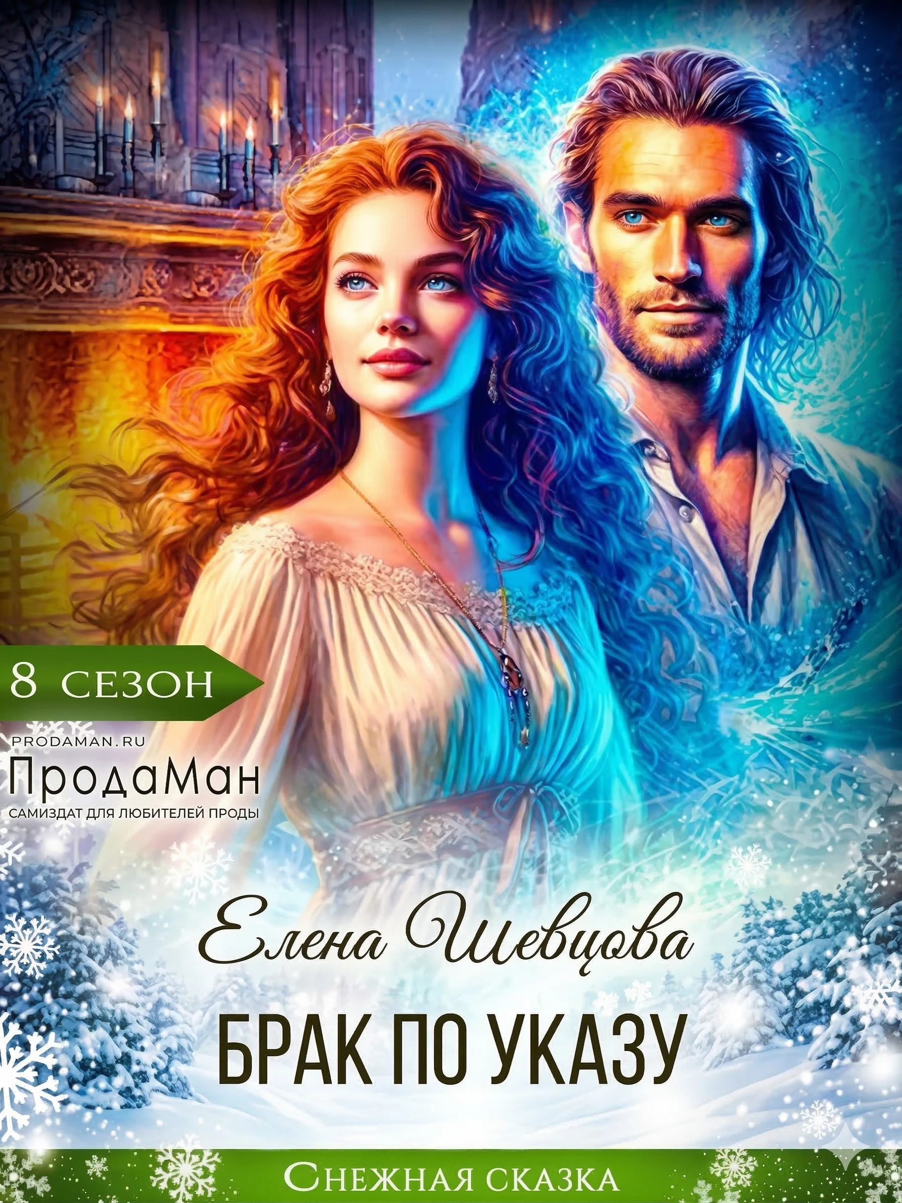 Книга Брак по указу