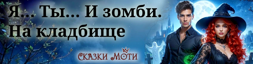 Иллюстрация к книге — Попаданка по вызову. Ведьма берётся за работу! [i99927.webp]
