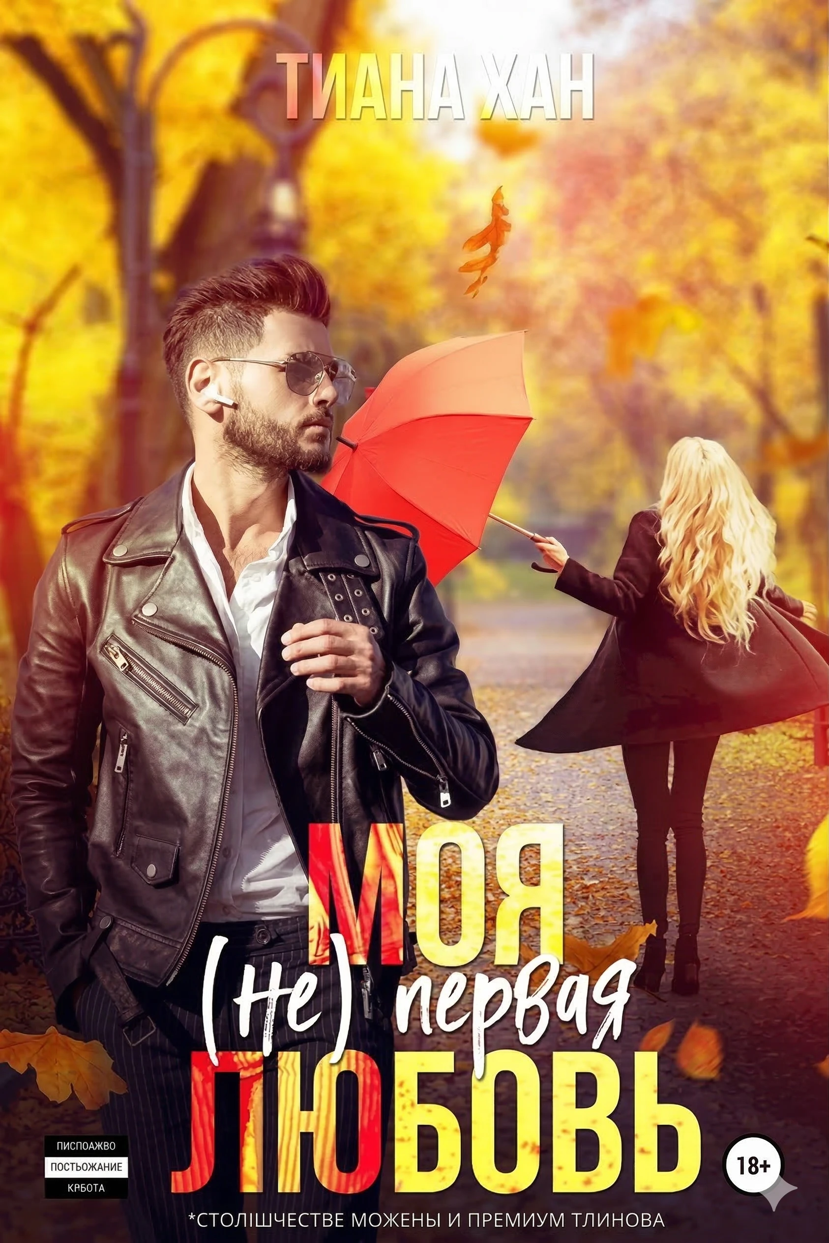 Книга Моя (не) первая любовь