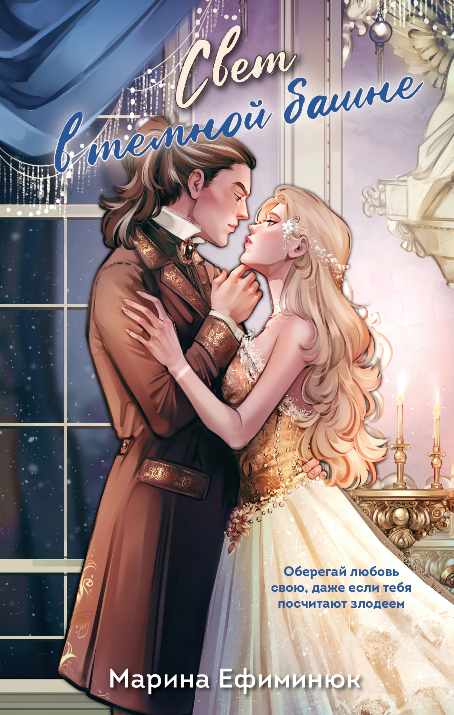 Книга Свет в тёмной башне