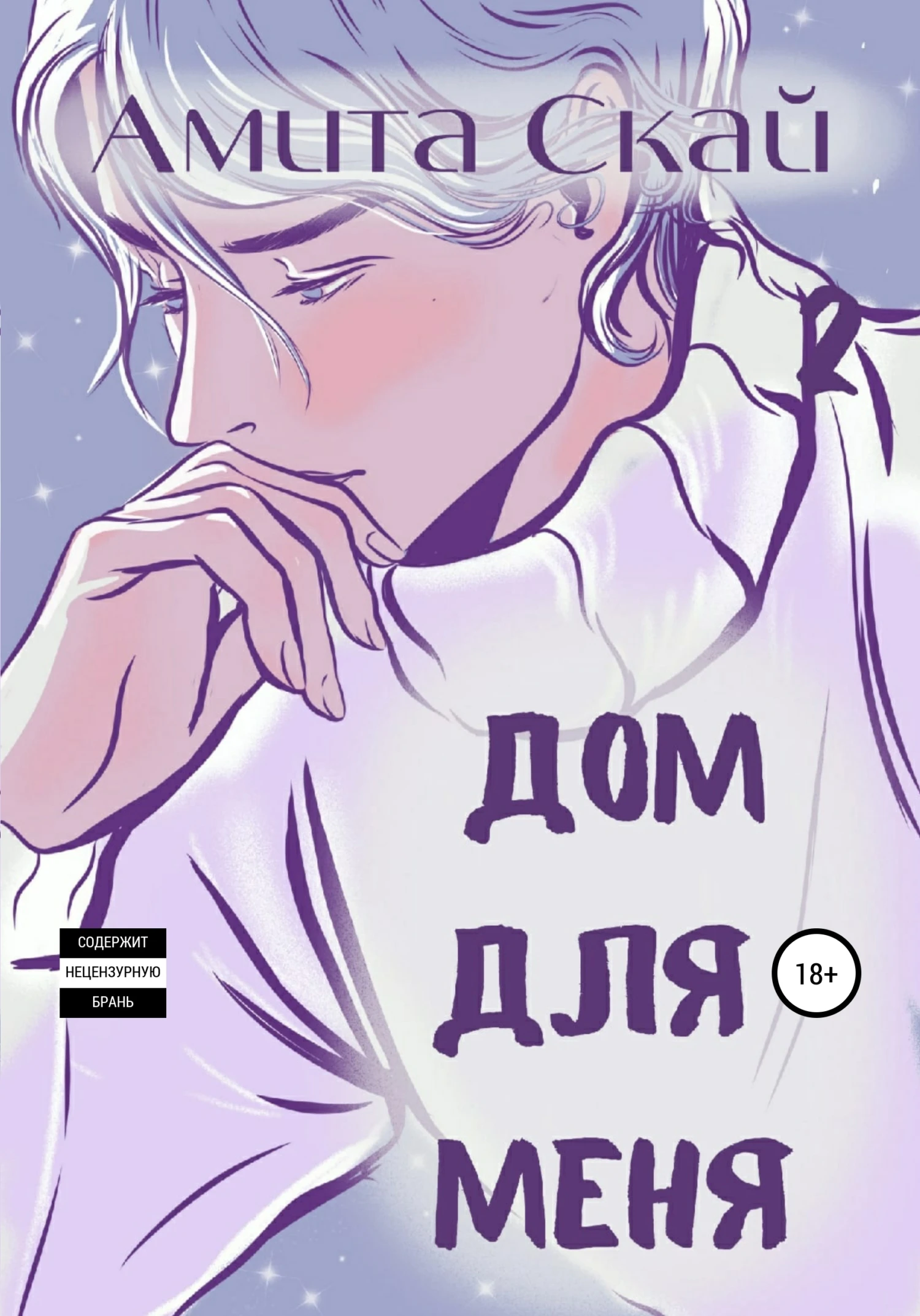 Книга Дом для меня