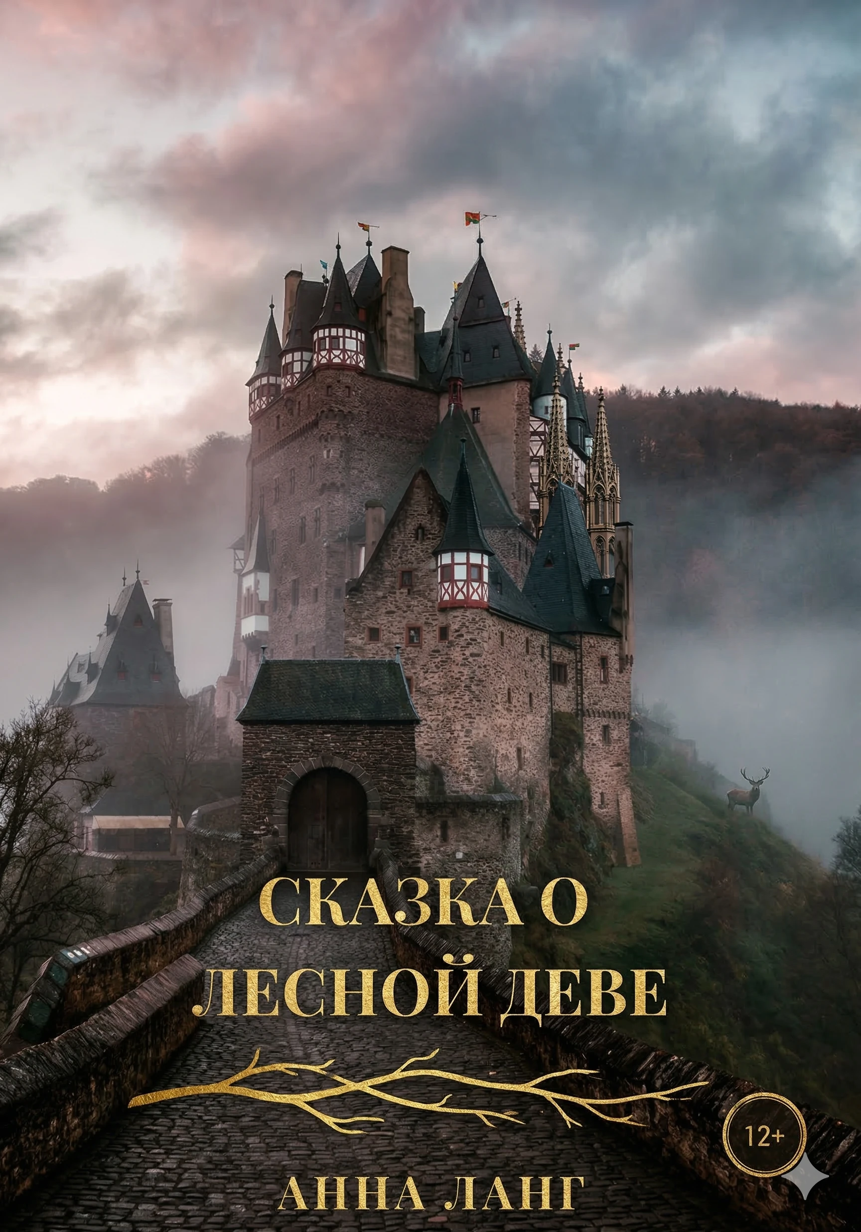 Книга Сказка о лесной деве