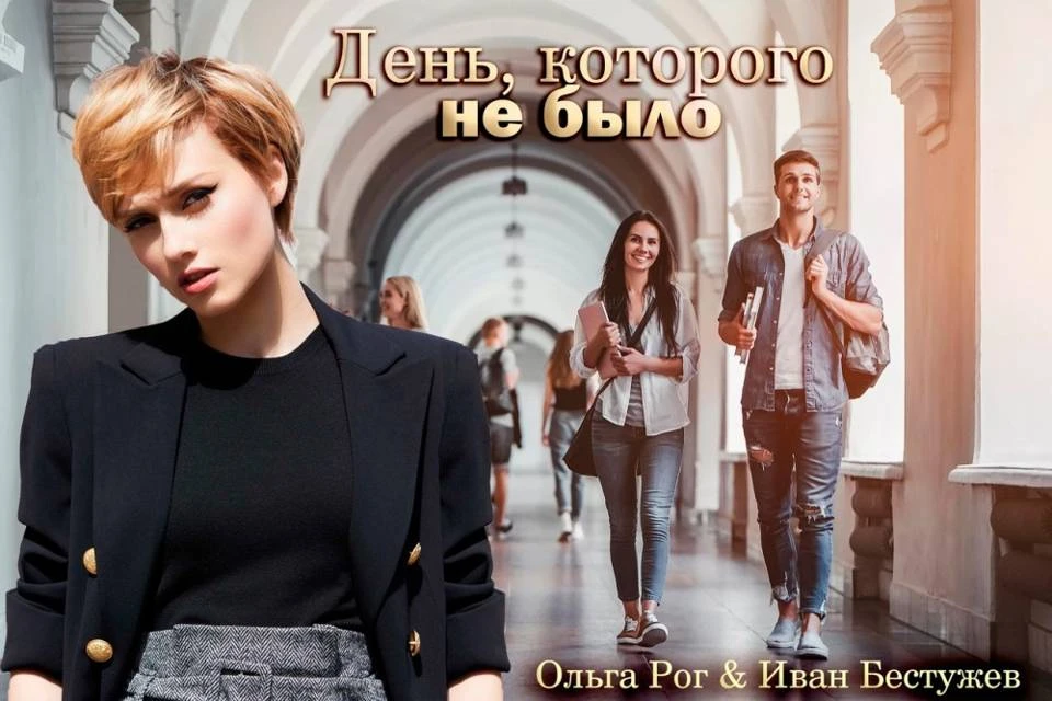 Иллюстрация к книге — День, которого не было [book-illustration-1.webp]