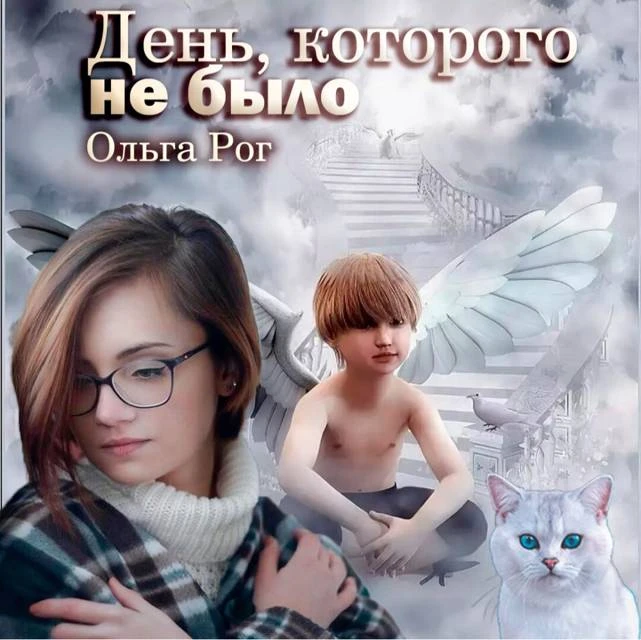 Иллюстрация к книге — День, которого не было [book-illustration-18.webp]
