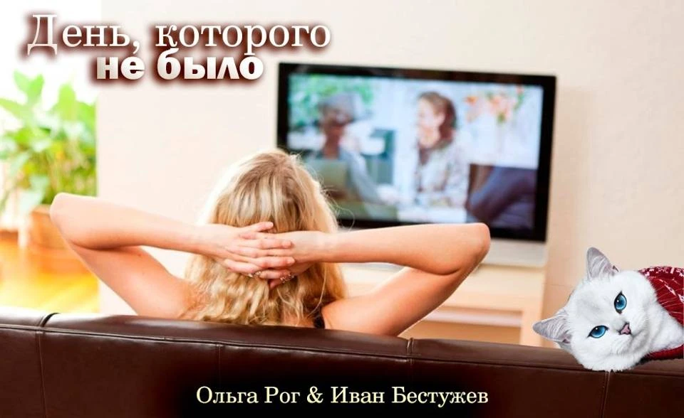 Иллюстрация к книге — День, которого не было [book-illustration-3.webp]