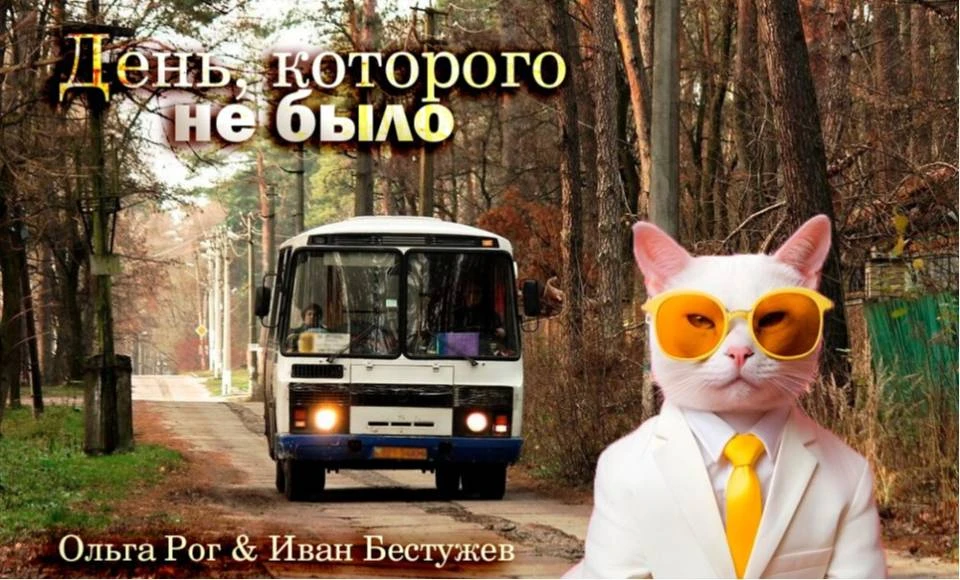 Иллюстрация к книге — День, которого не было [book-illustration-4.webp]