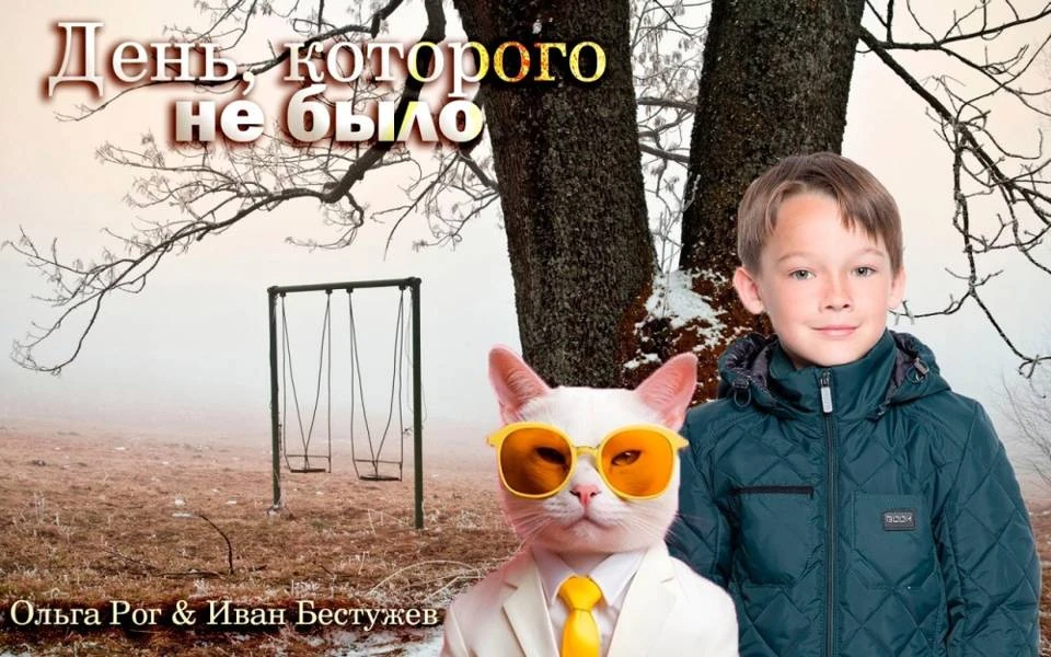 Иллюстрация к книге — День, которого не было [book-illustration-7.webp]