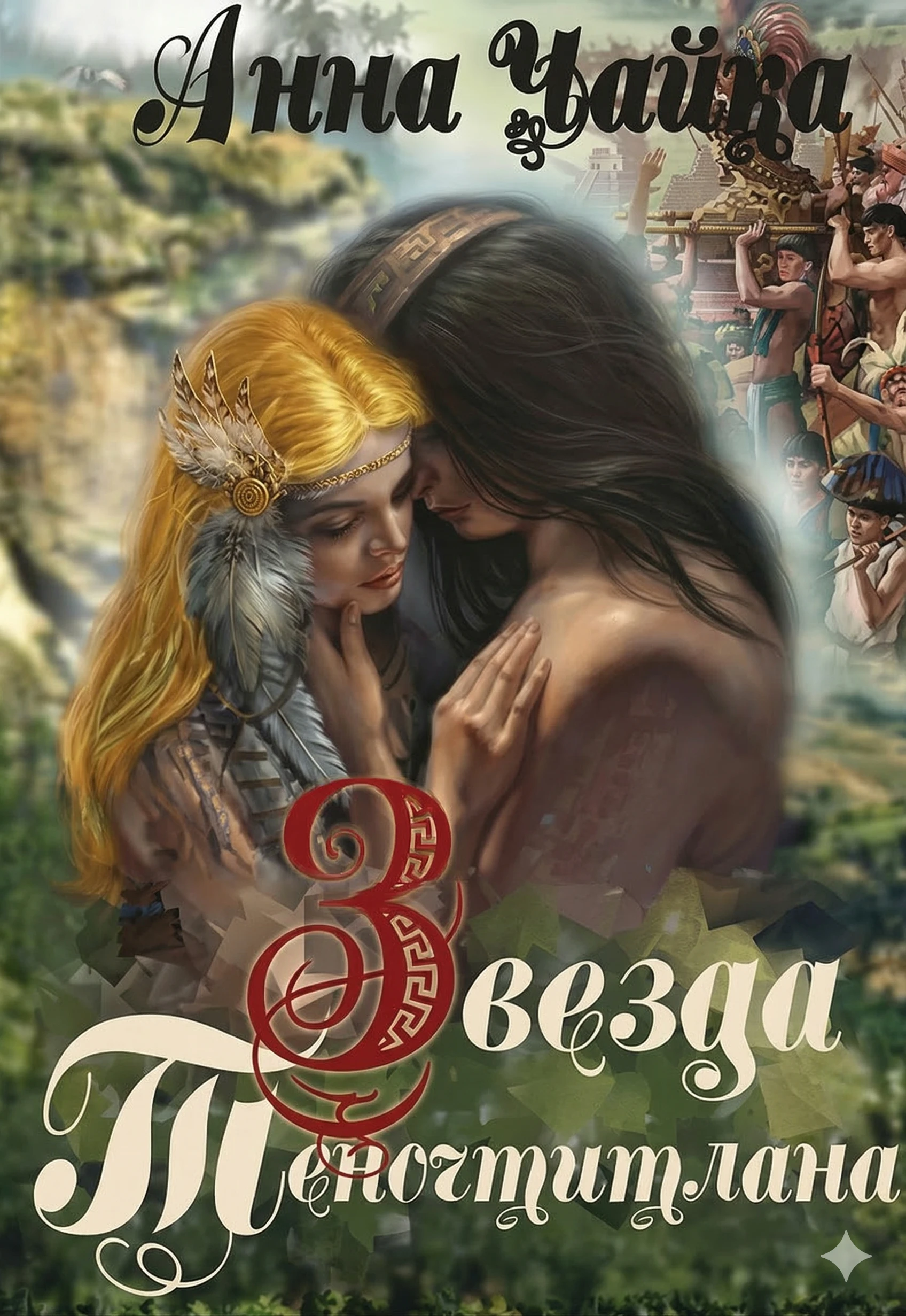 Книга Звезда Теночтитлана