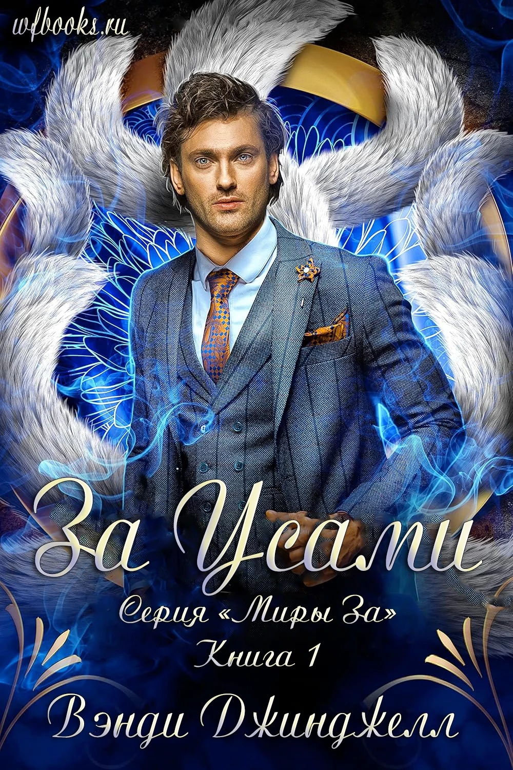 Книга За Усами