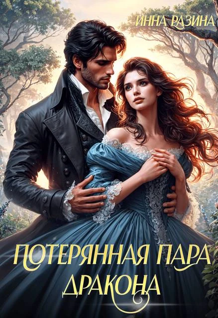 Иллюстрация к книге — Потерянная пара Дракона [book-illustration-1.webp]