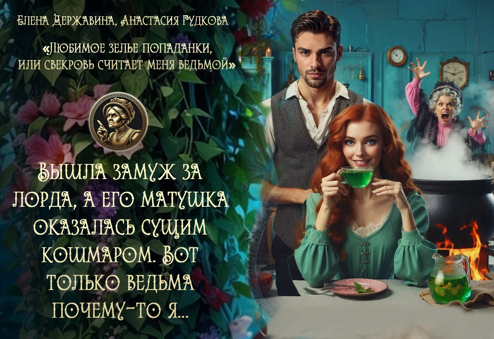 Иллюстрация к книге — Вторая жизнь графини, или снова свекровь [book-illustration-6.webp]