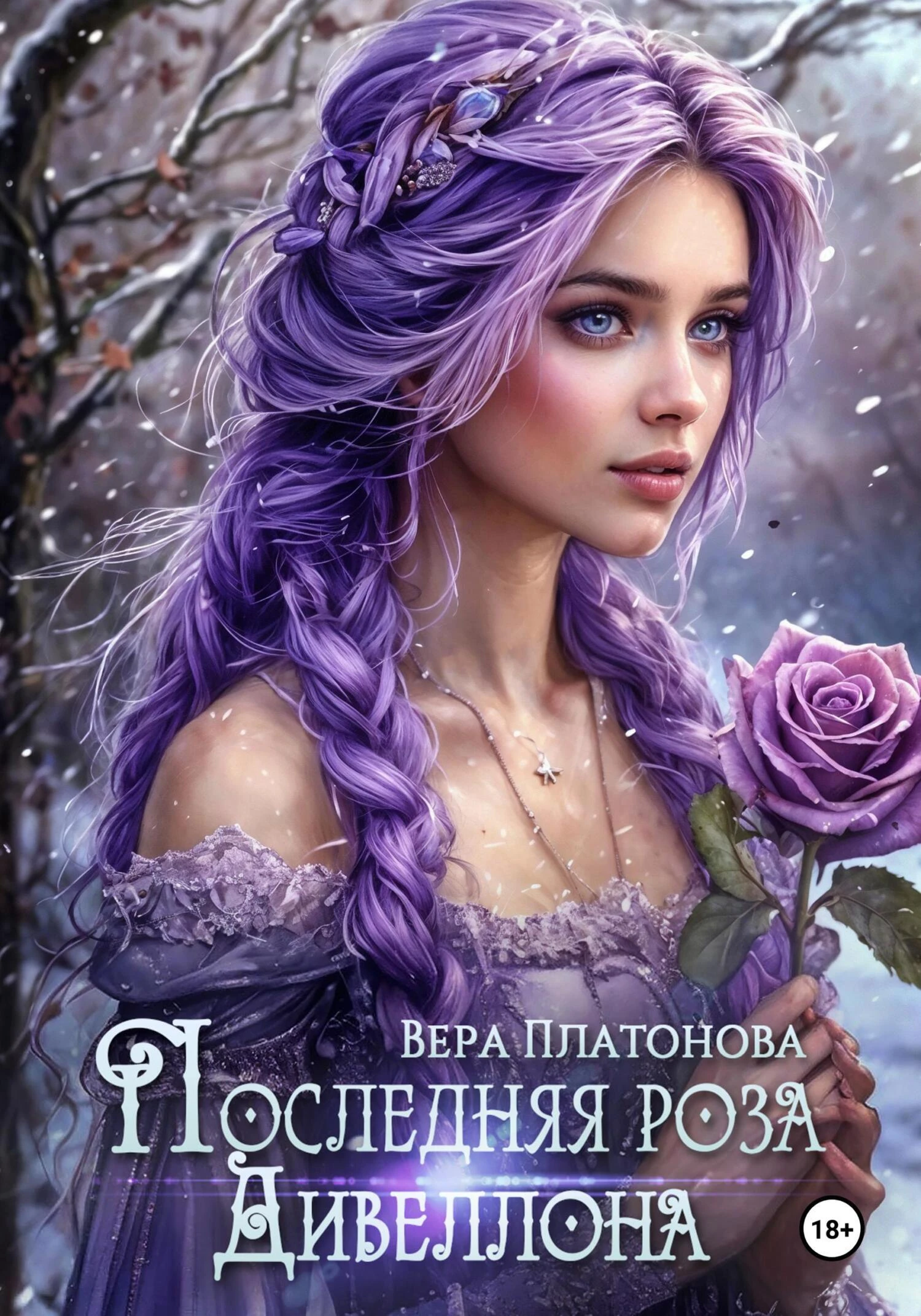 Книга Последняя роза Дивеллона