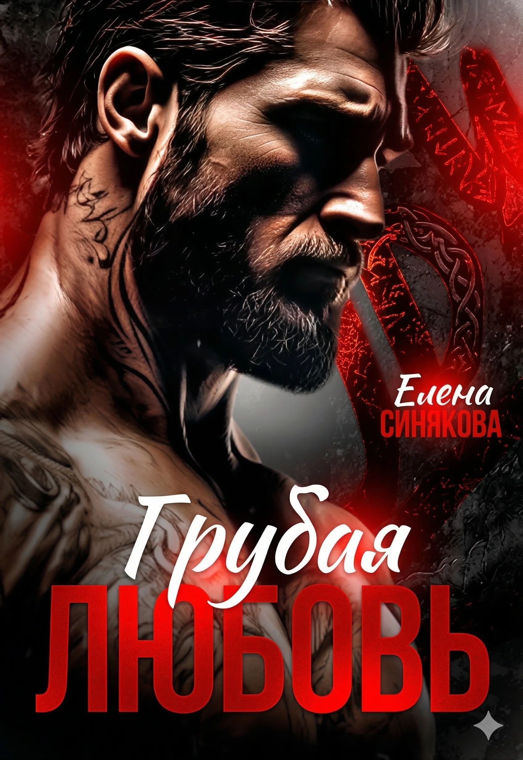 Книга Грубая любовь