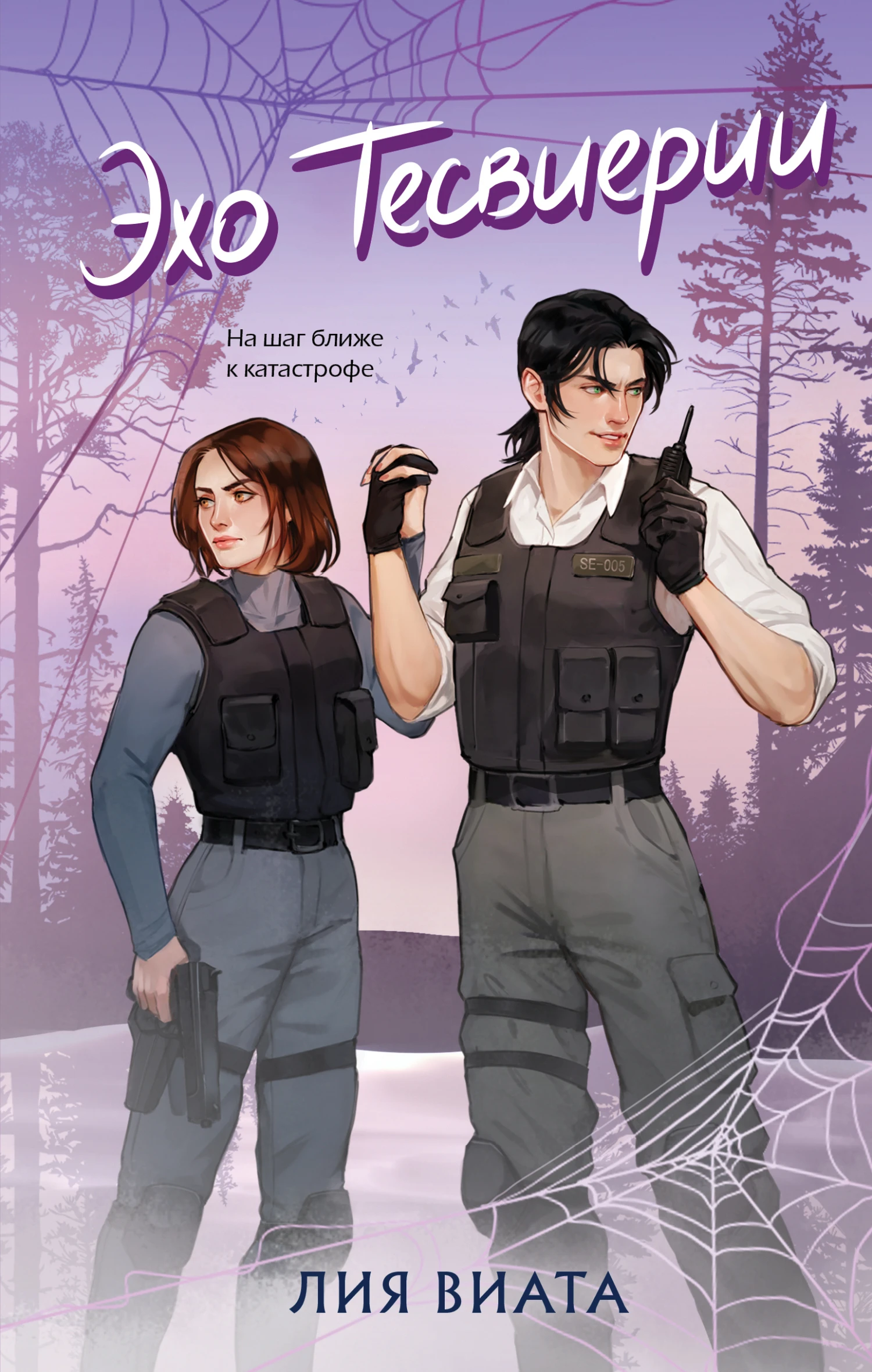 Книга Эхо Тесвиерии