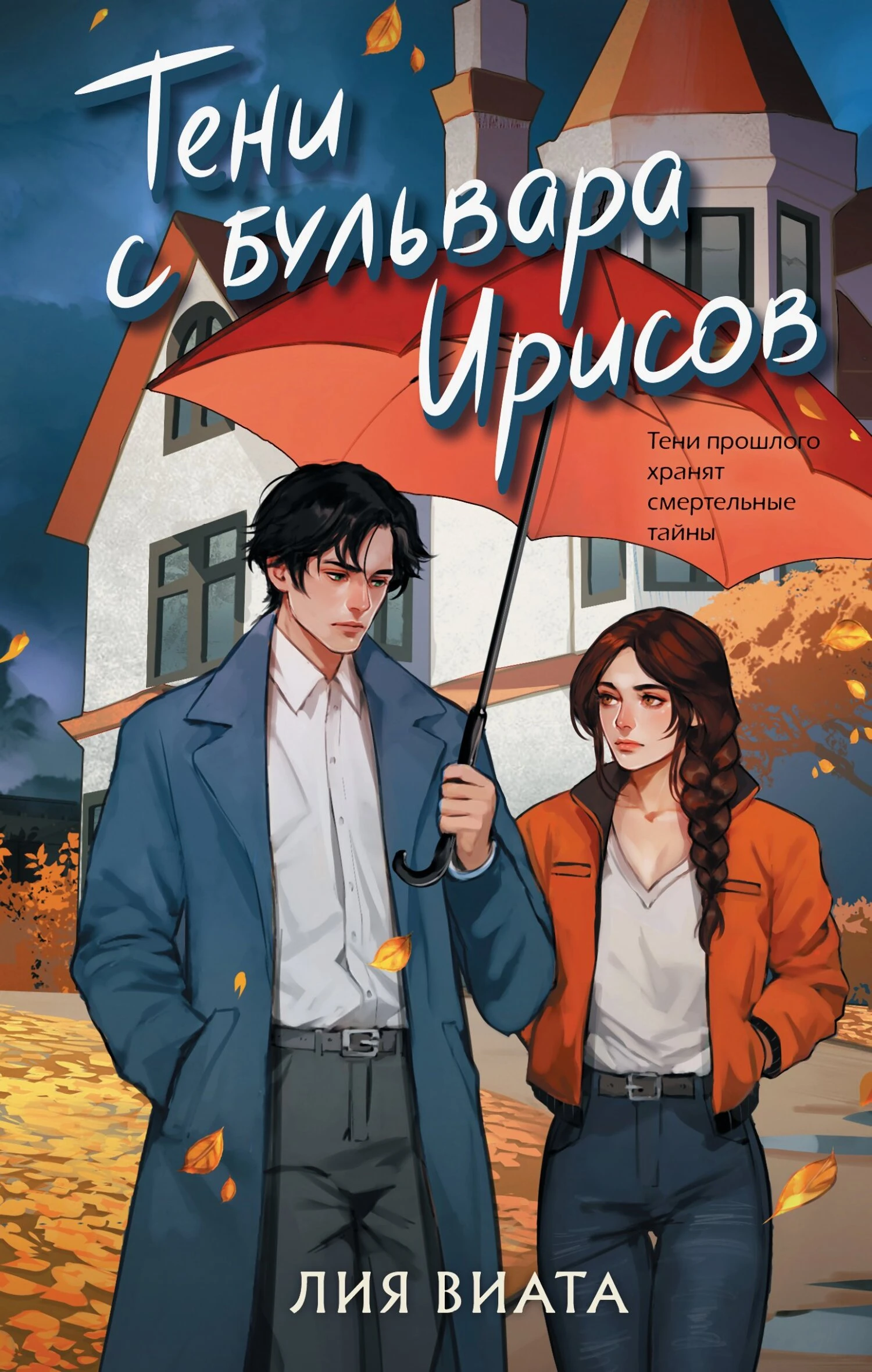 Книга Тени с бульвара Ирисов