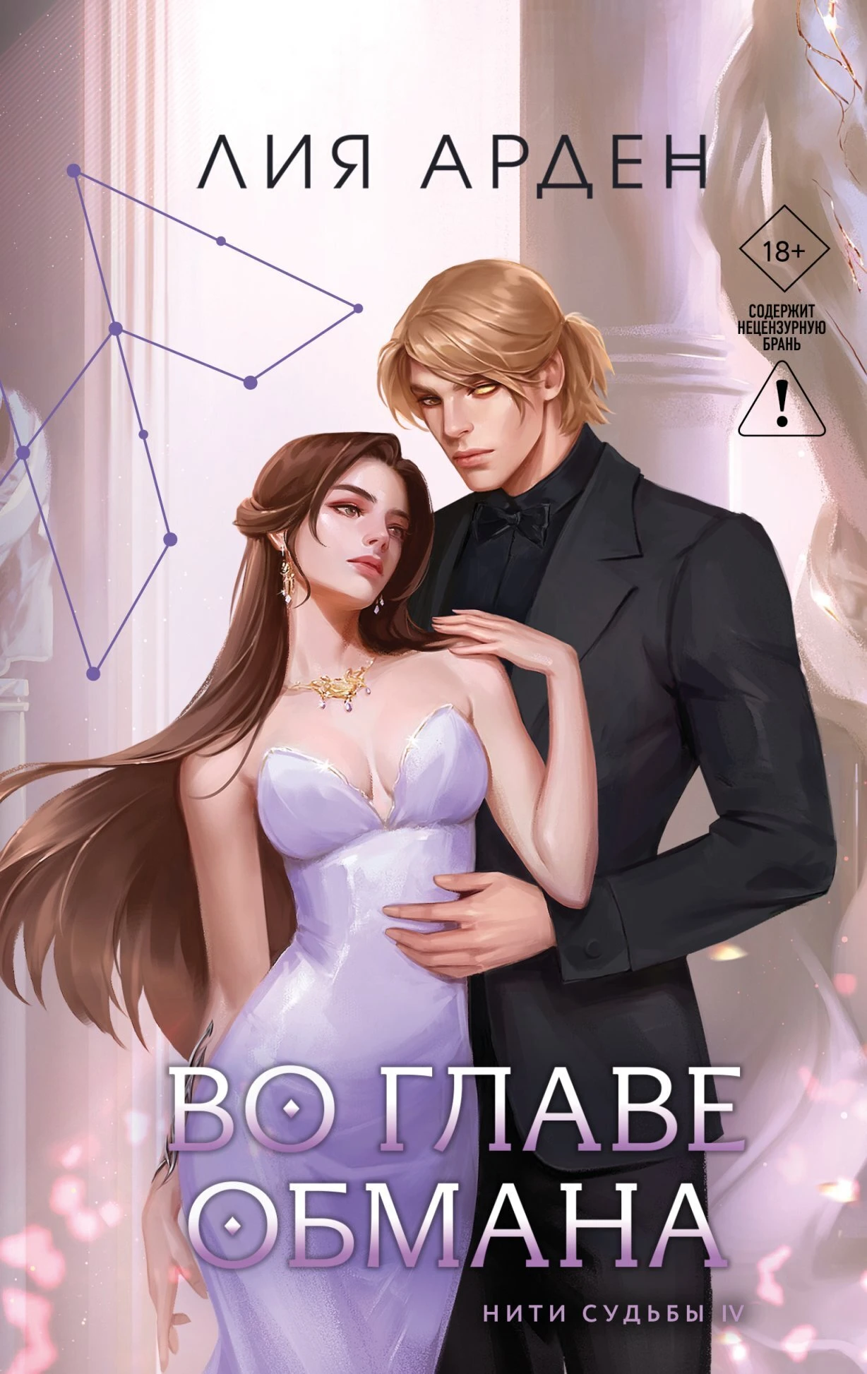 Книга Во главе обмана