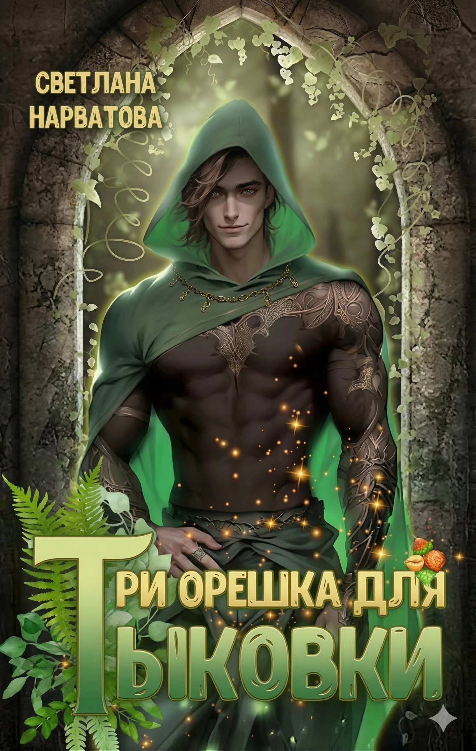 Книга Три орешка для Тыковки