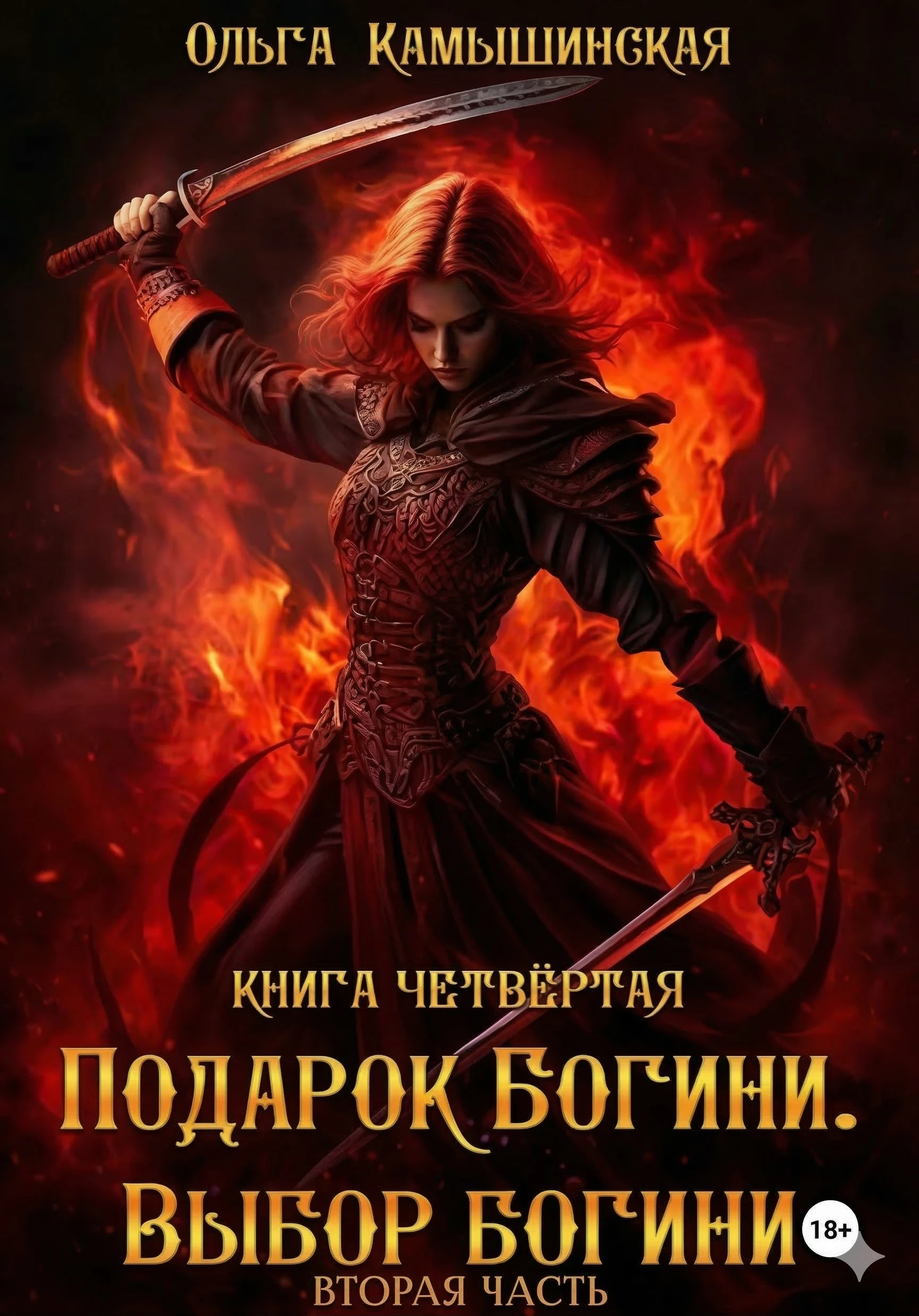 Книга По воле богов. Выбор богини. Книга 4. Часть 2