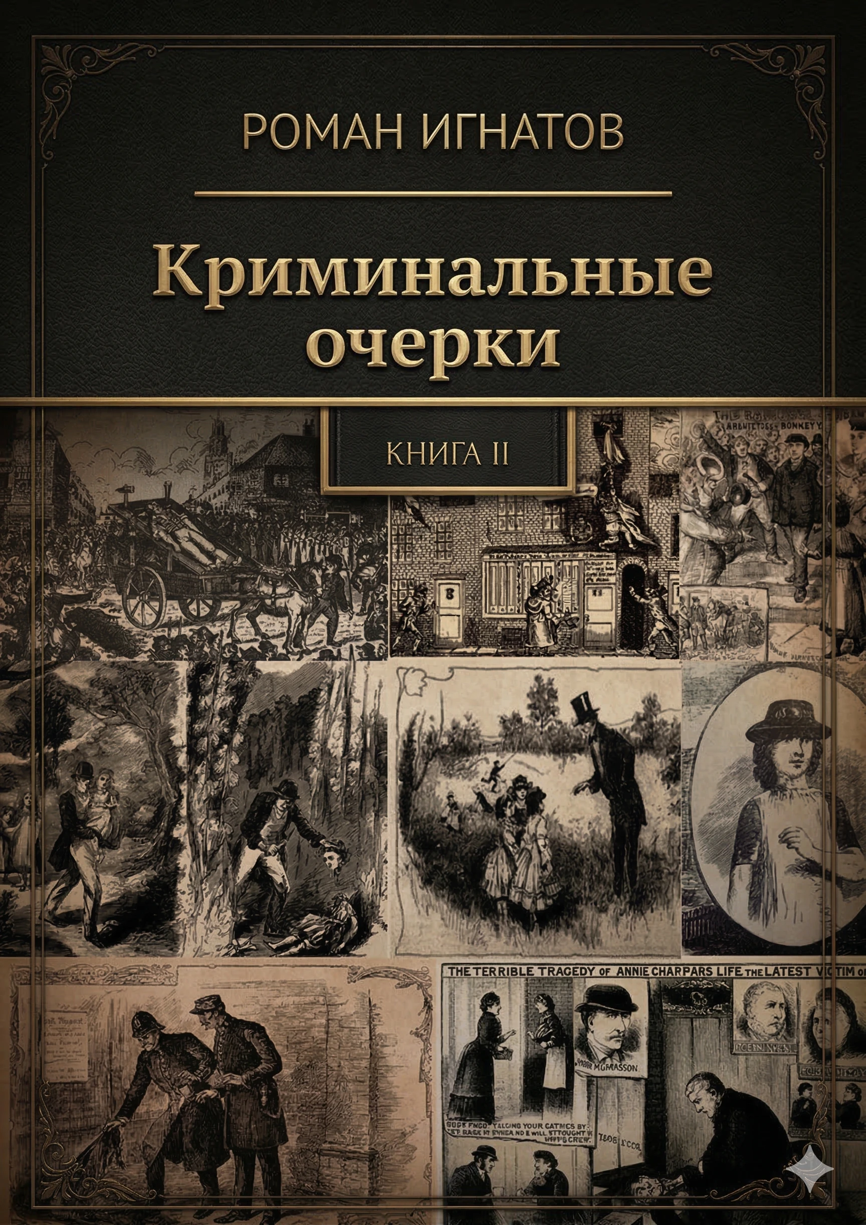 Книга Криминальные очерки. Книга II