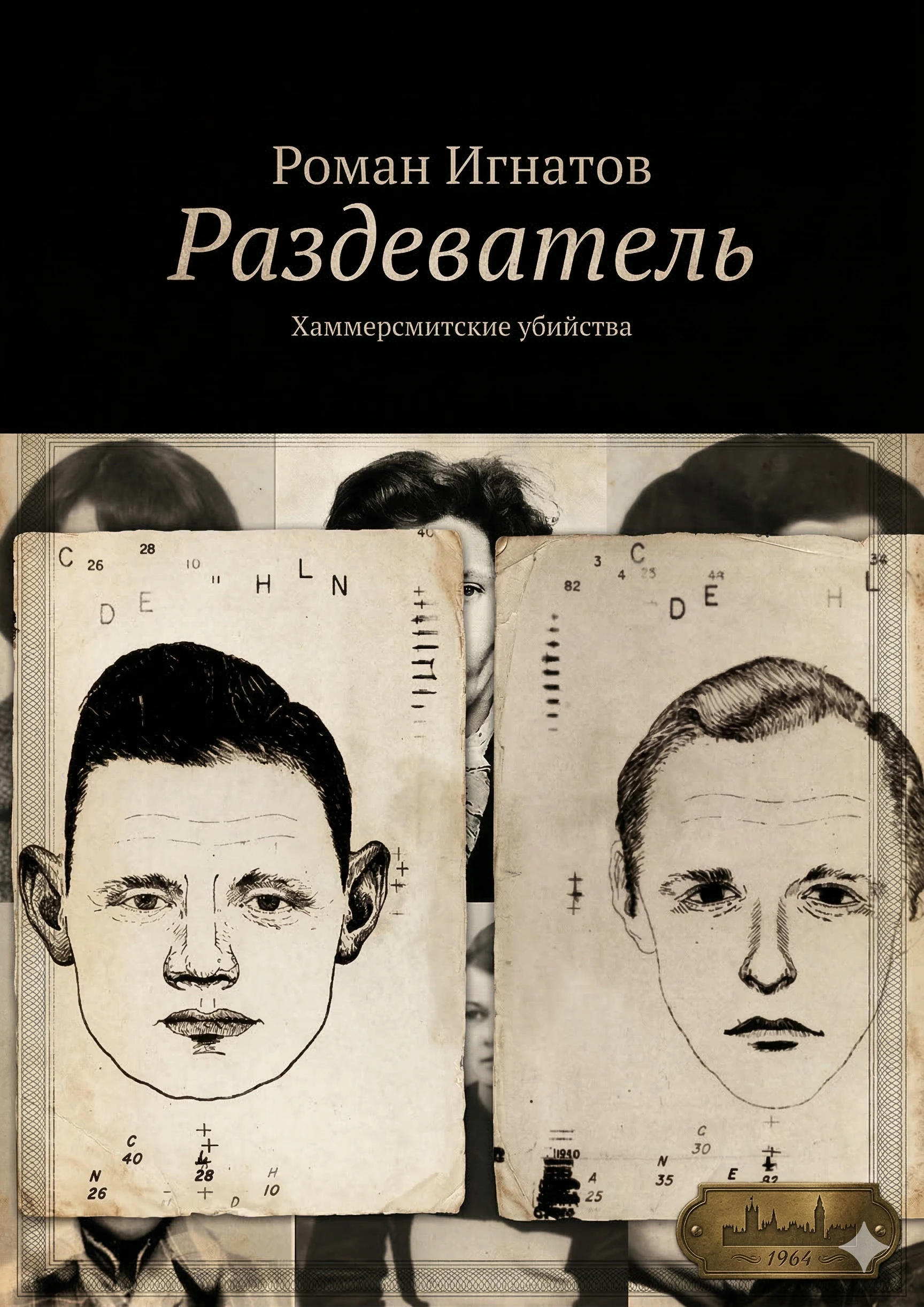 Книга Раздеватель. Хаммерсмитские убийства