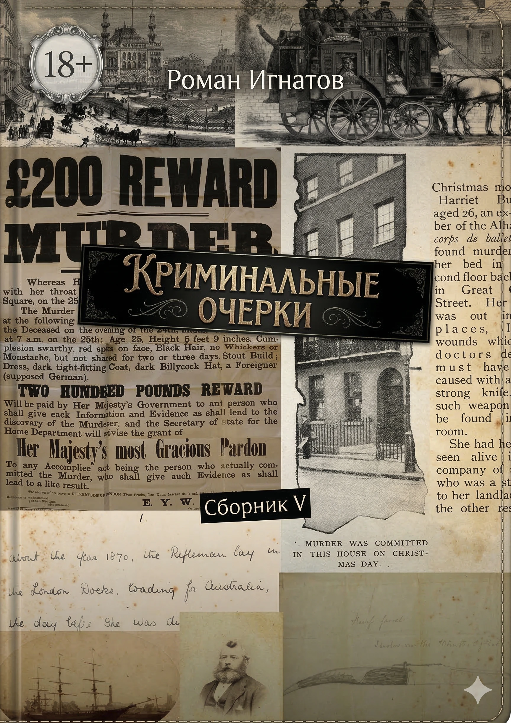 Книга Криминальные очерки. Книга 5