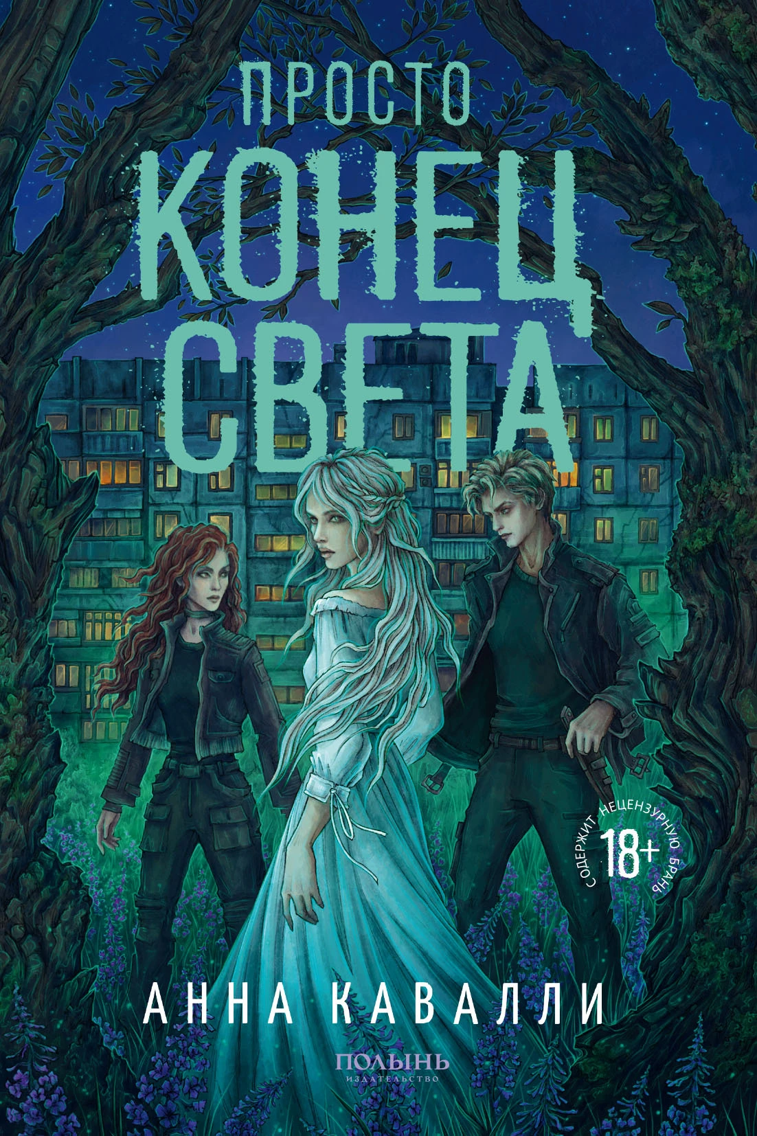 Книга Просто конец света