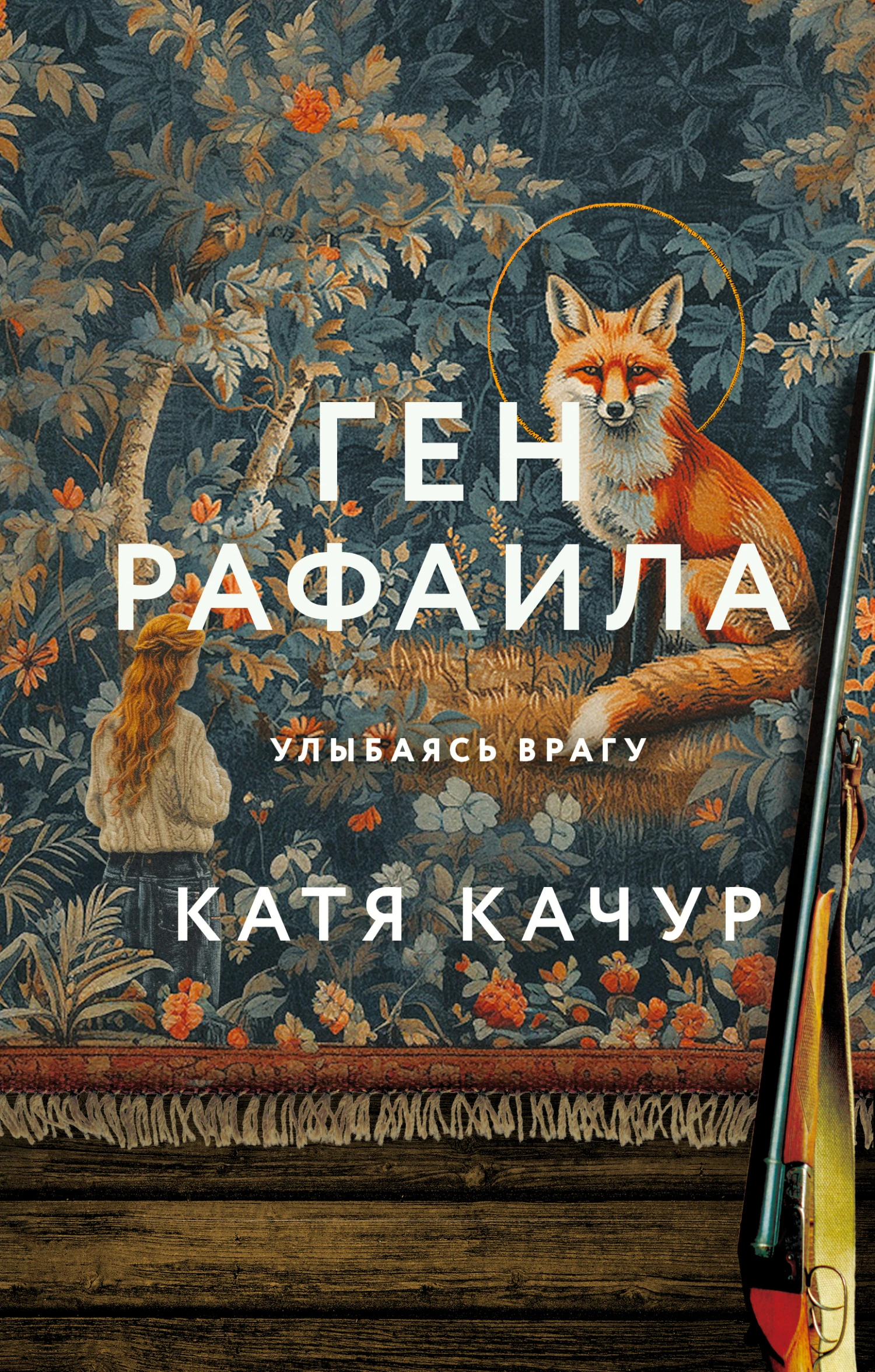 Книга Ген Рафаила