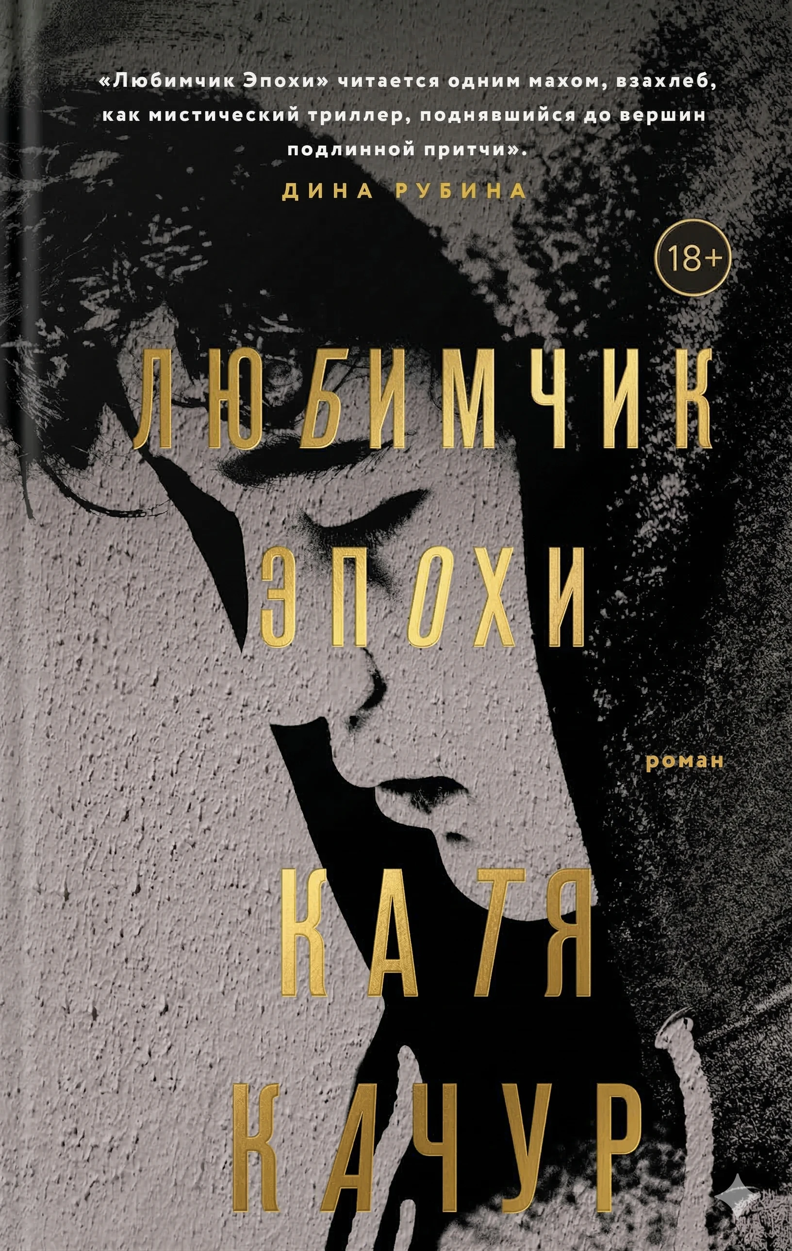 Книга Любимчик Эпохи