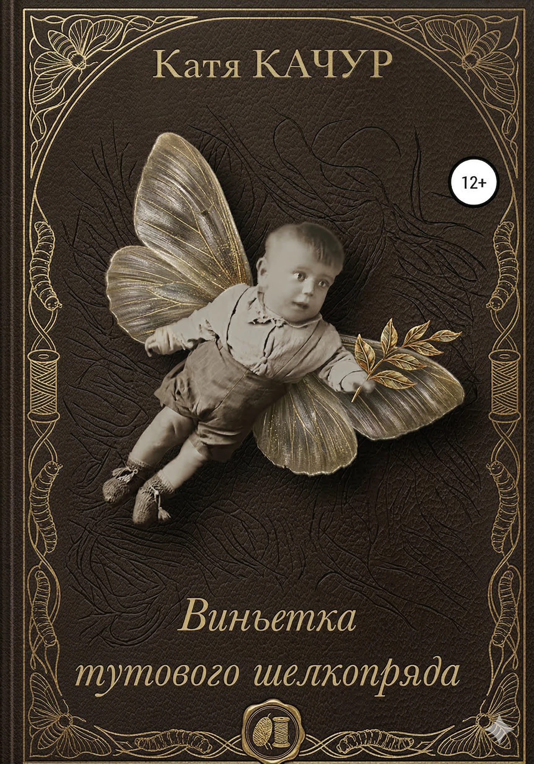 Книга Виньетка тутового шелкопряда