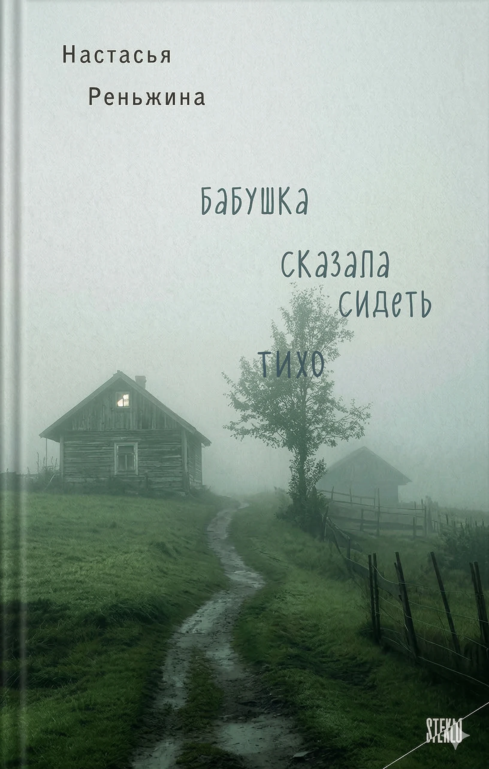 Книга Бабушка сказала сидеть тихо