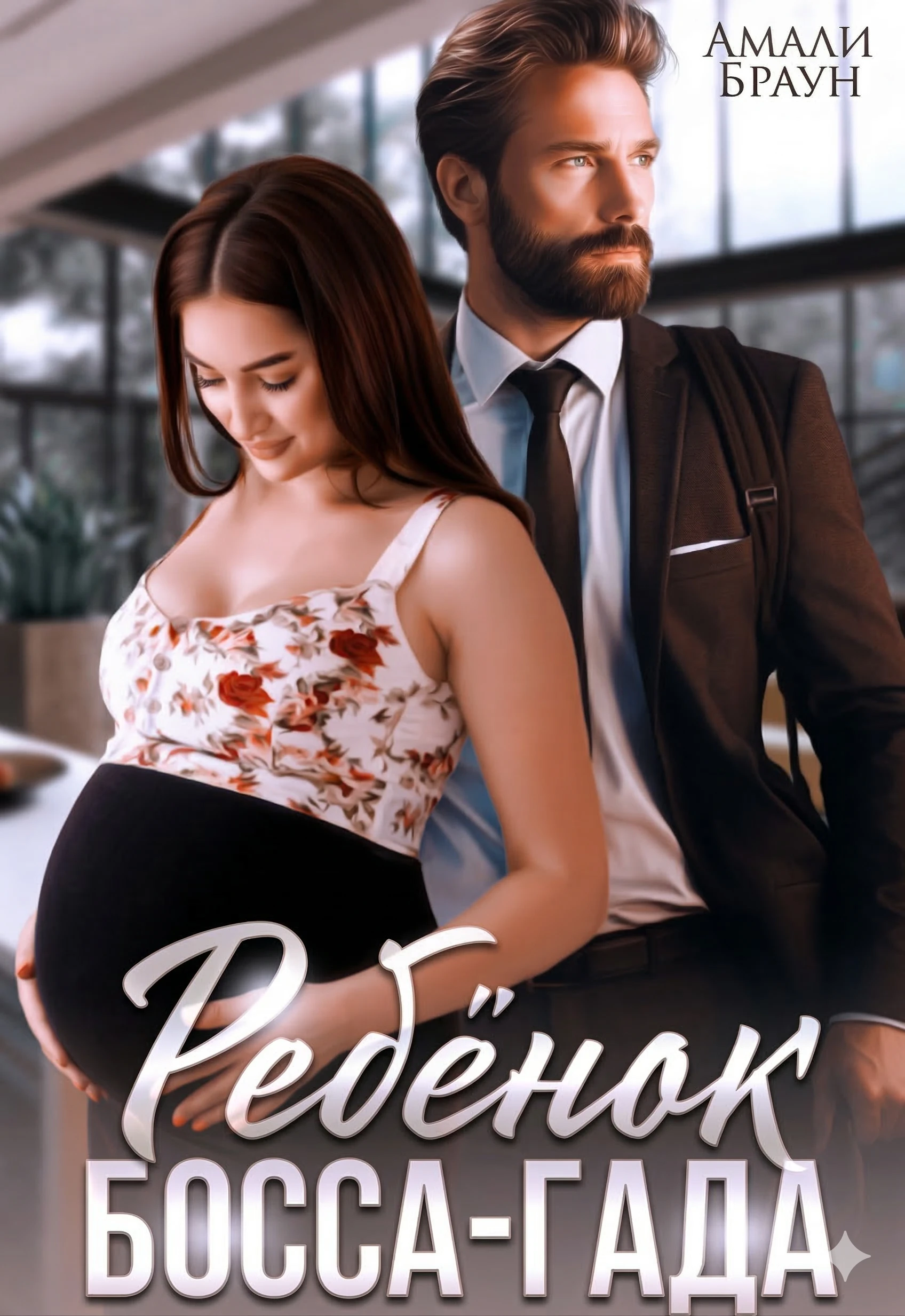 Книга Ребенок от босса-гада