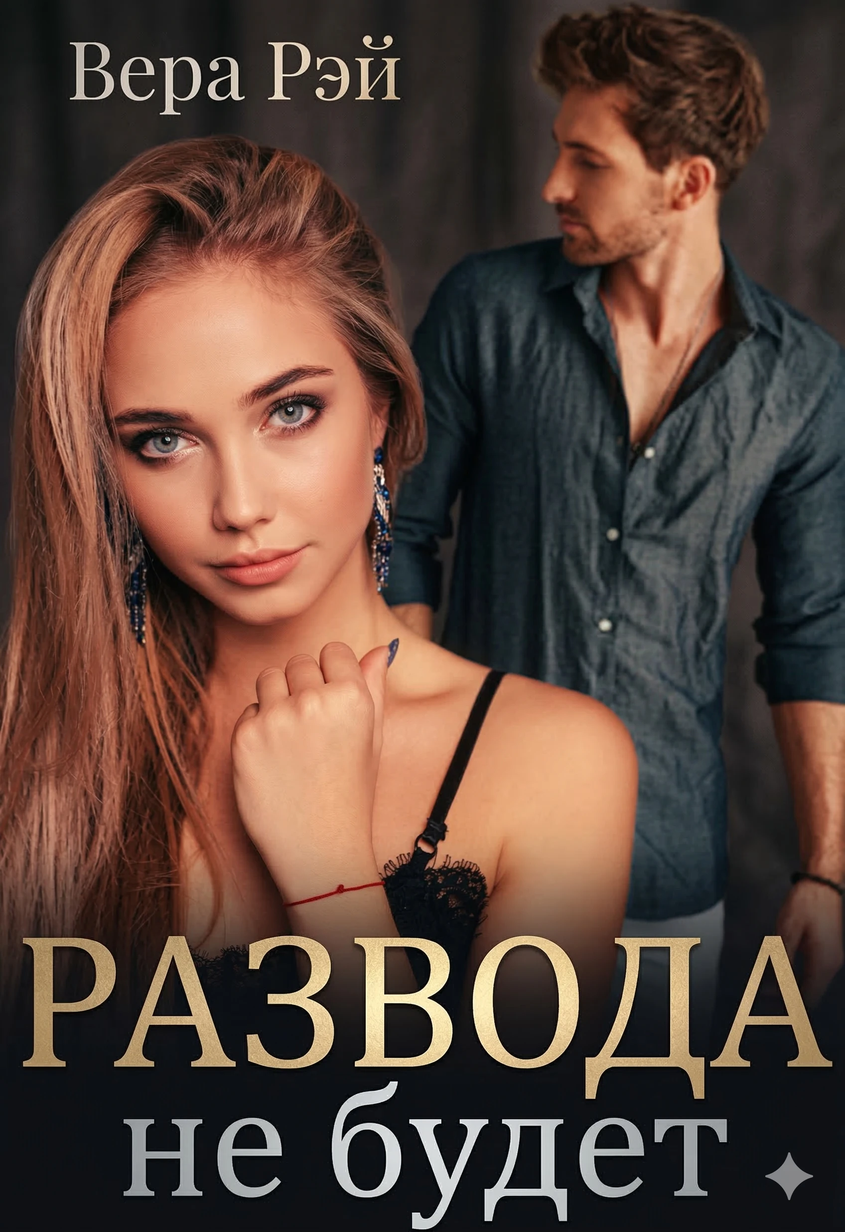 Книга Развода не будет