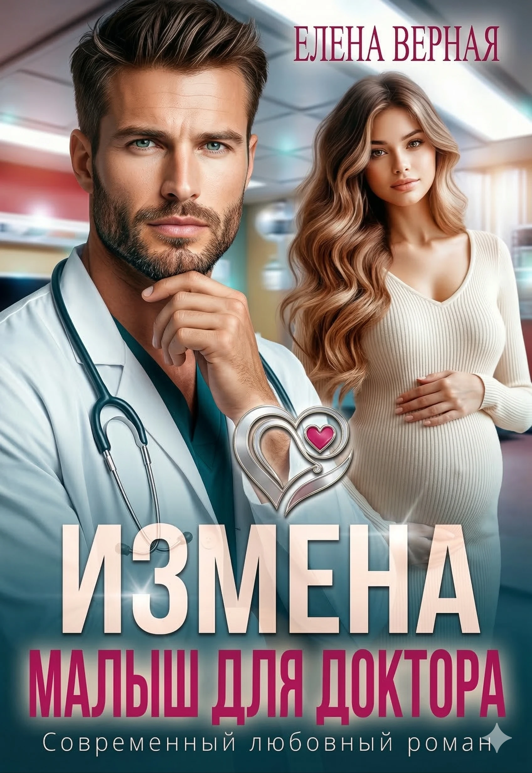 Книга Измена. Малыш для доктора