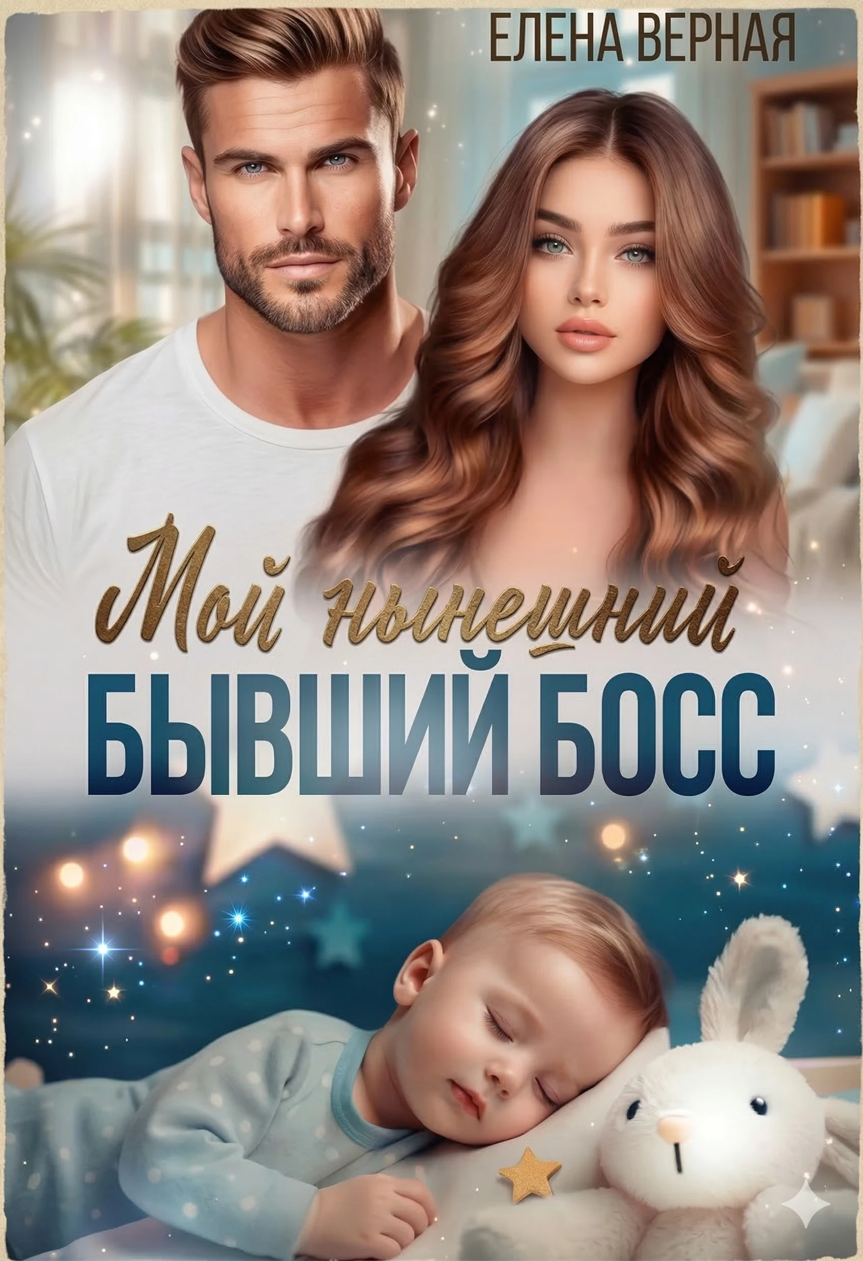 Книга Мой нынешний бывший босс