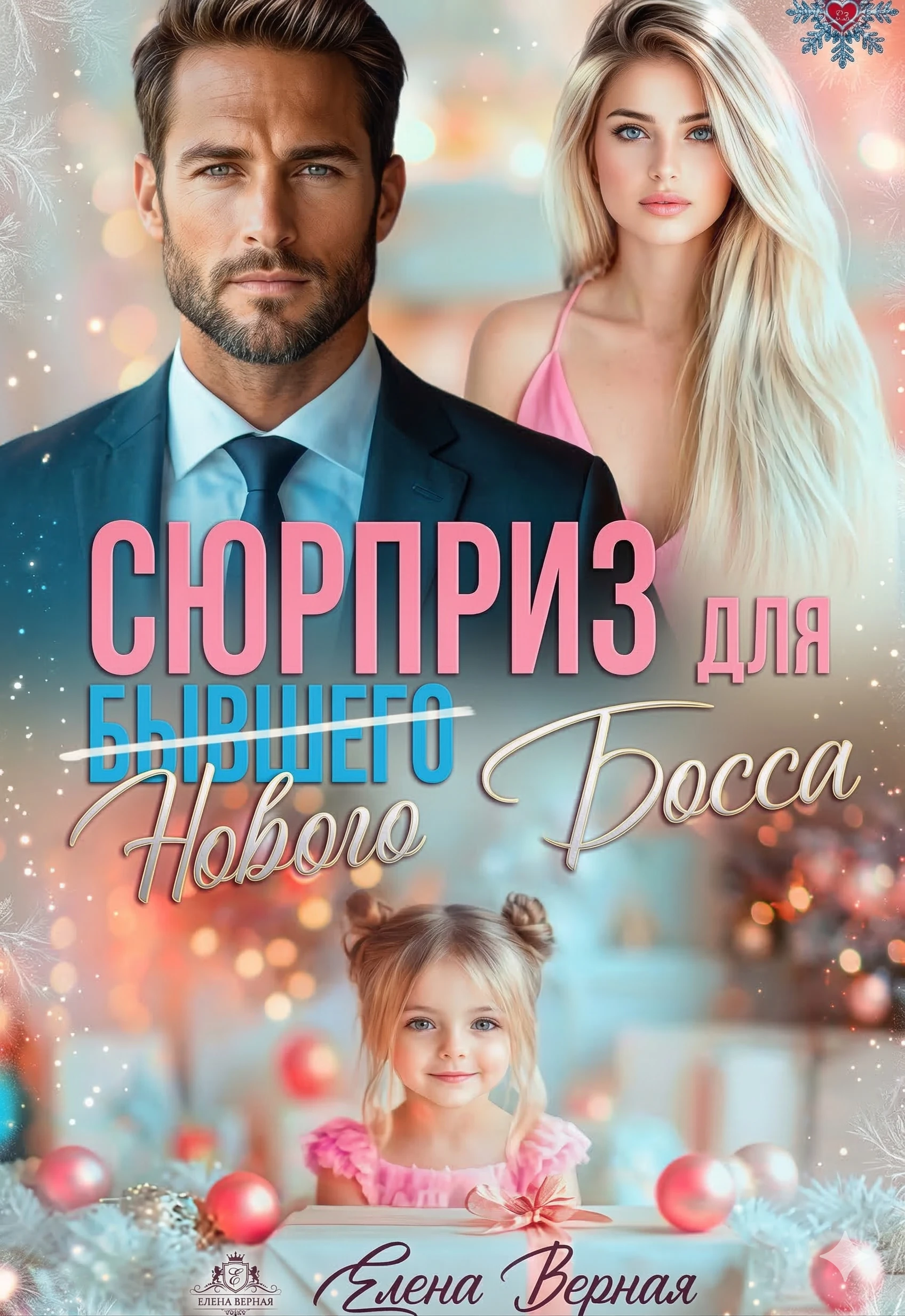 Книга Сюрприз для бывшего (нового) босса