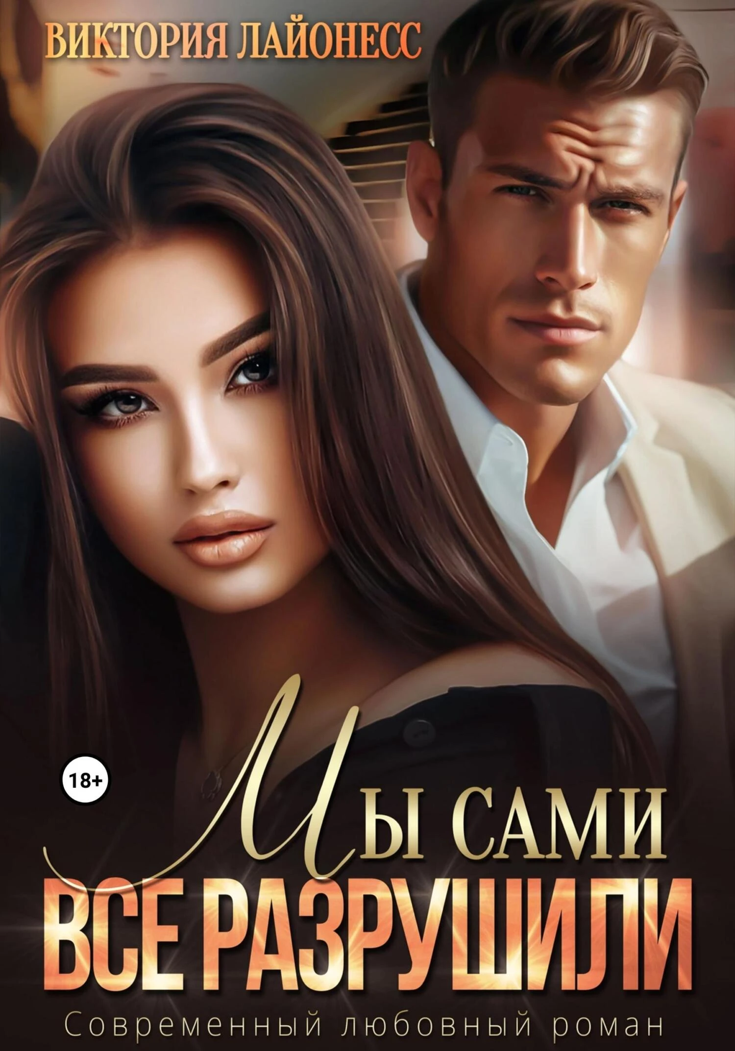 Книга Мы сами все разрушили