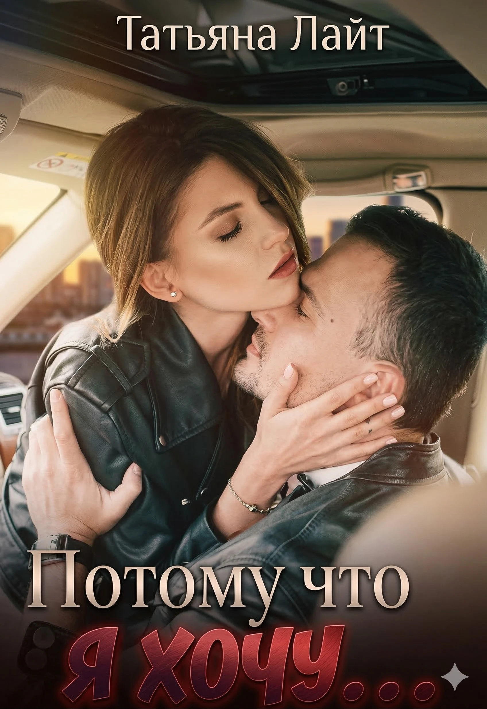 Книга Потому что я хочу…