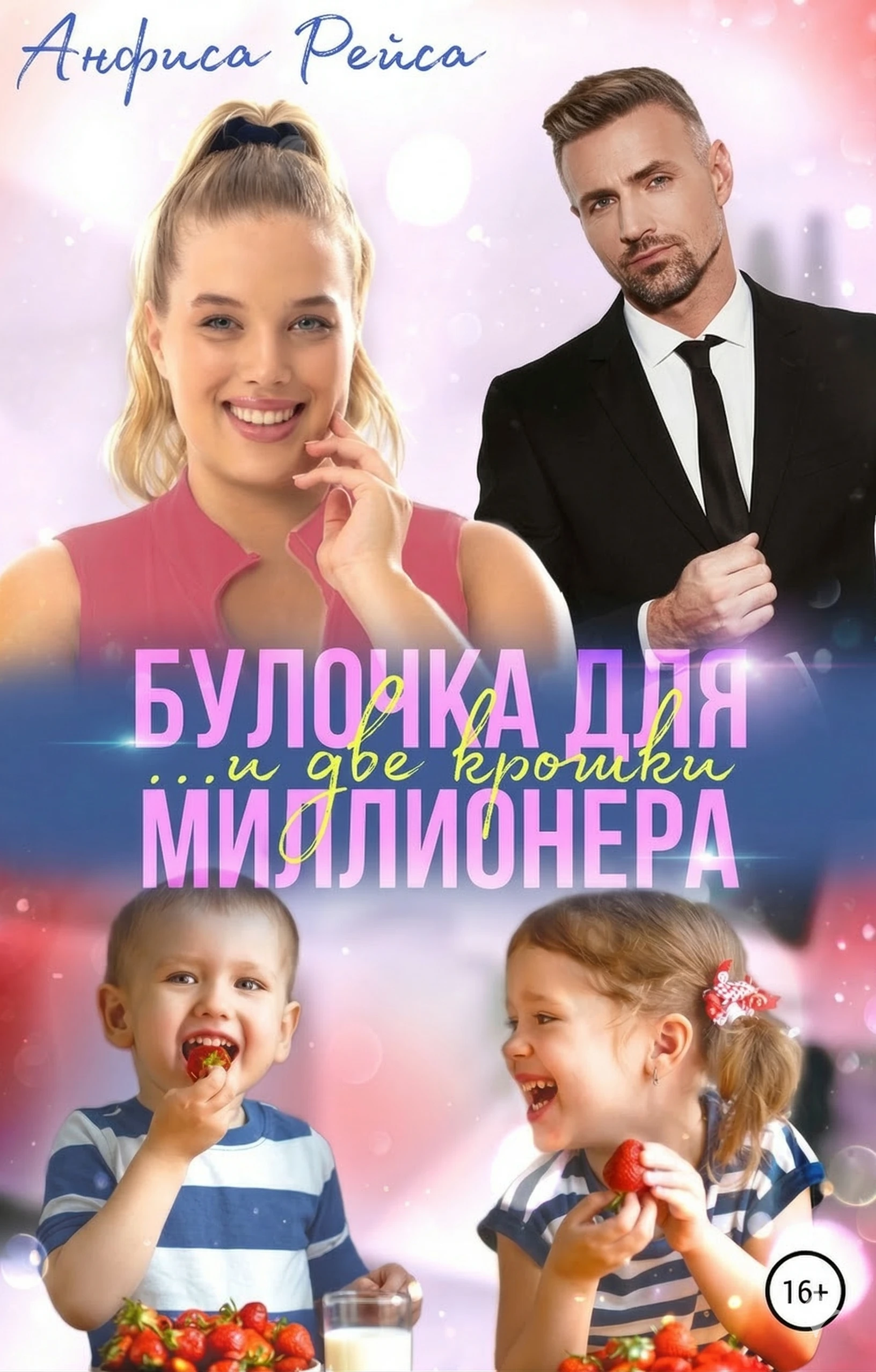 Книга Булочка и две крошки для миллионера