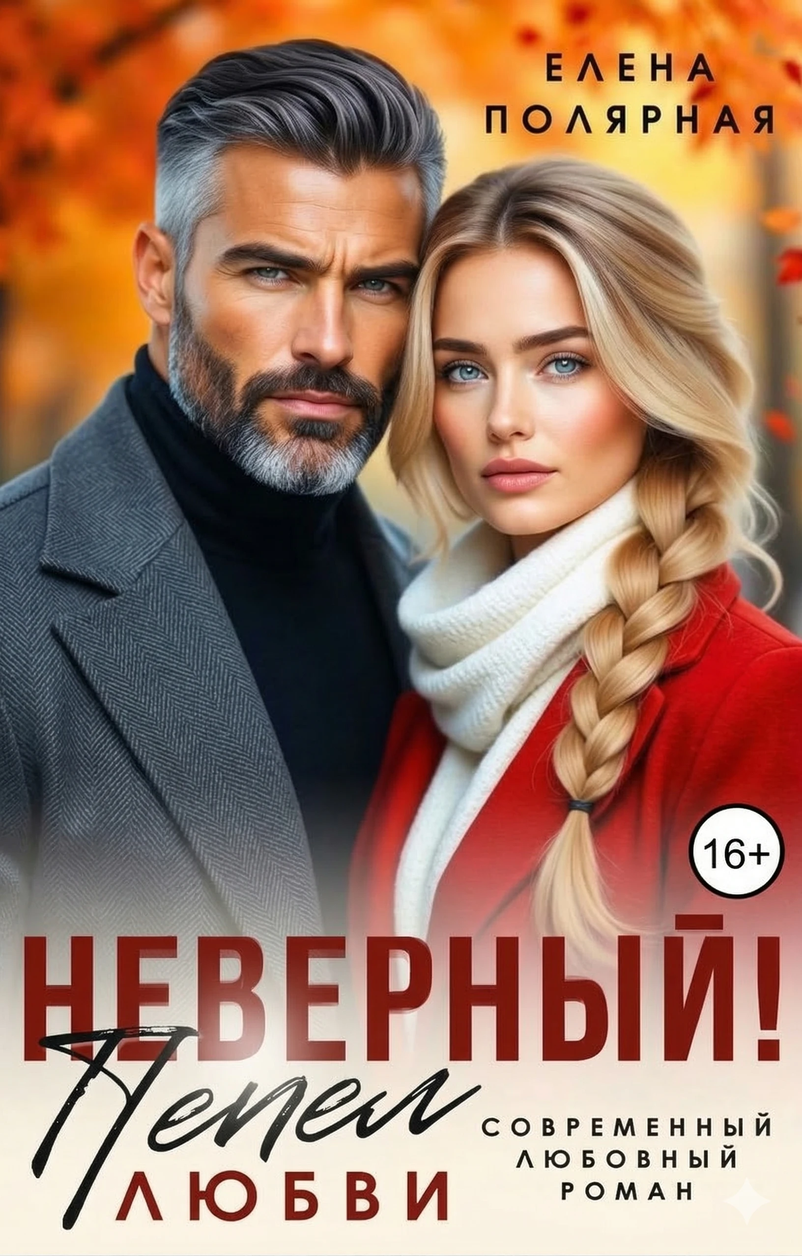 Книга Неверный! Пепел любви