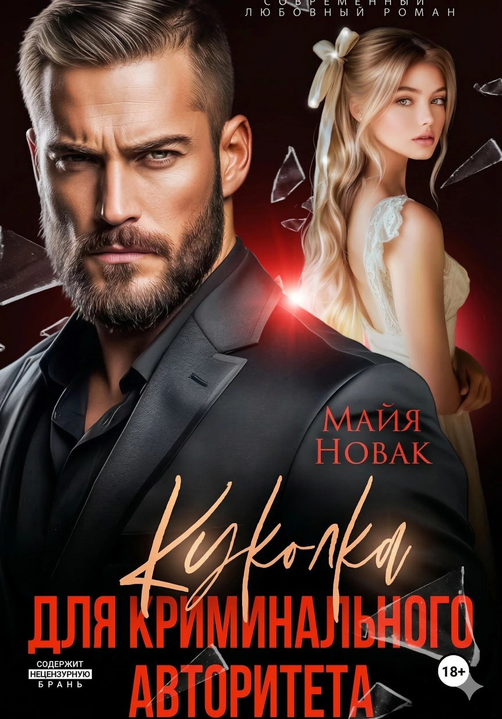 Книга Куколка для криминального авторитета