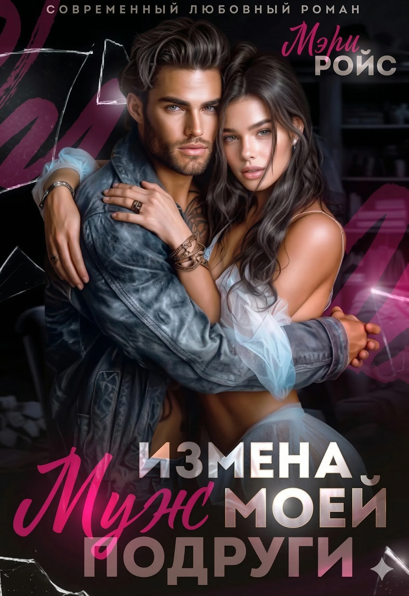 Книга Измена. Муж моей подруги