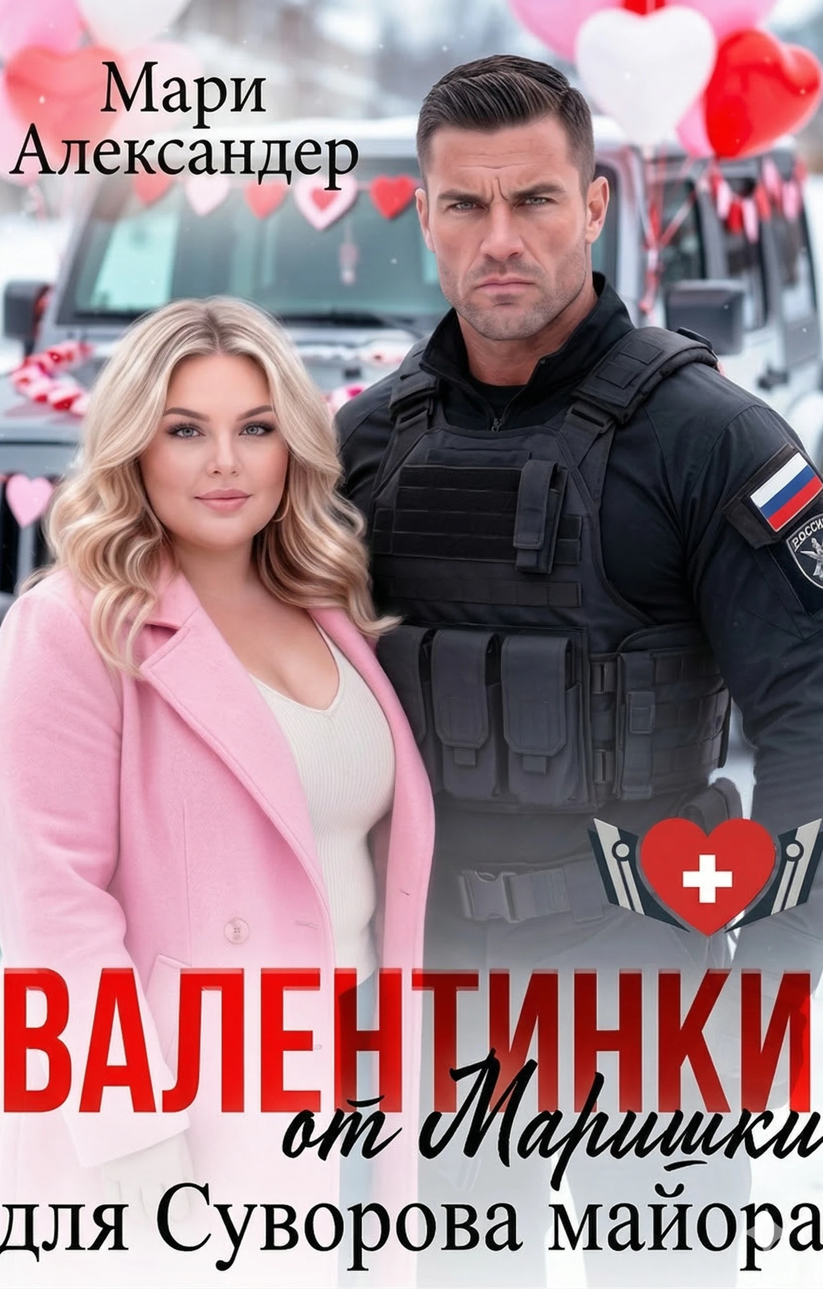 Книга Валентинки от Маришки для Суворова майора