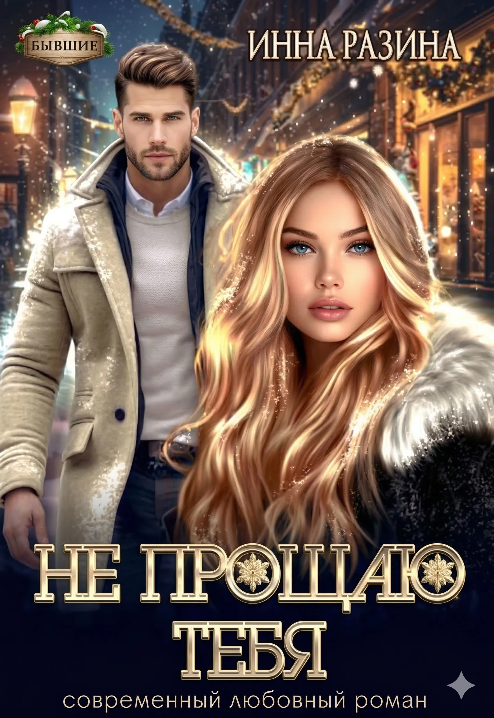 Книга Не прощаю тебя