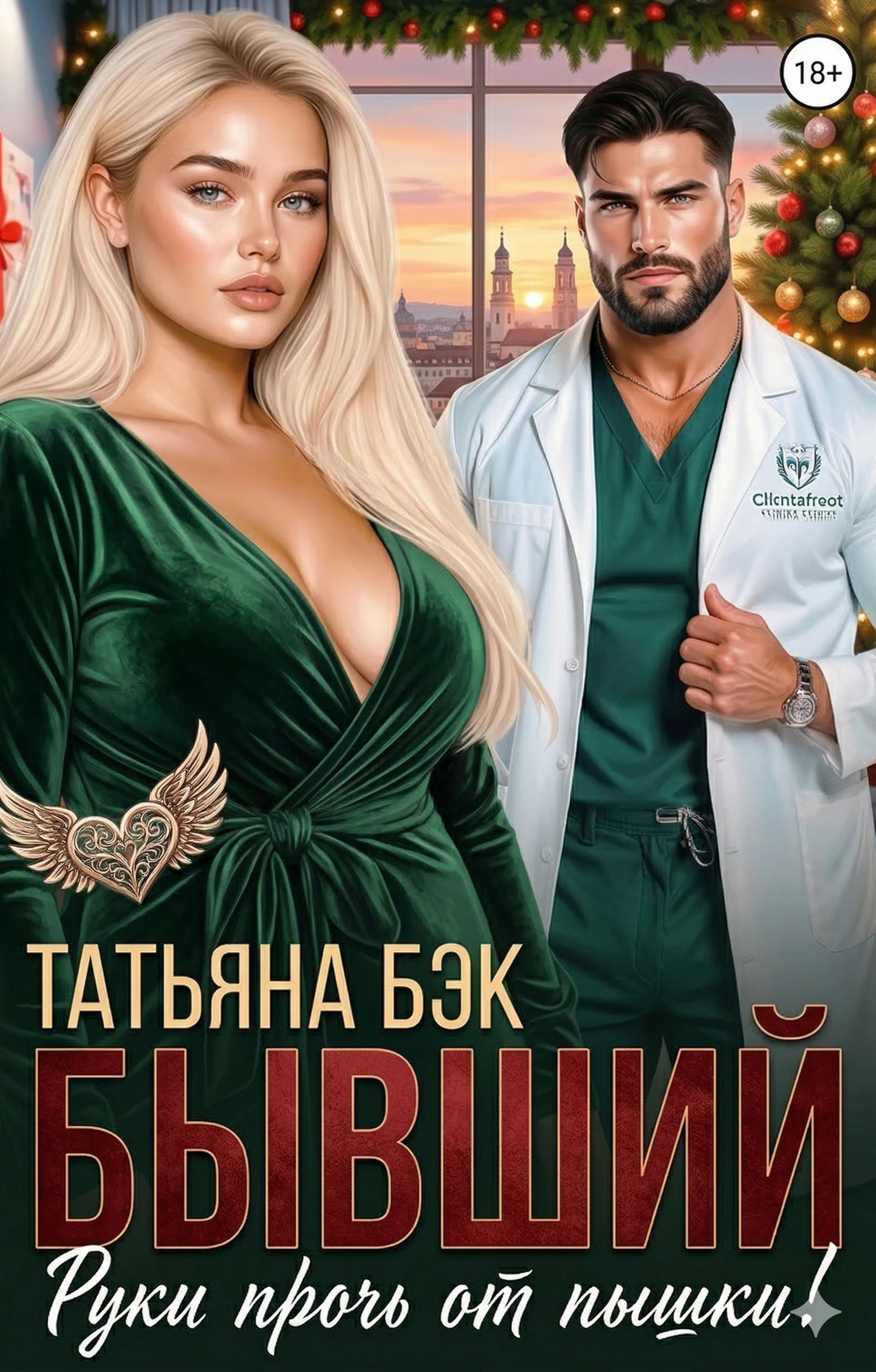 Книга Бывший, руки прочь от пышки!