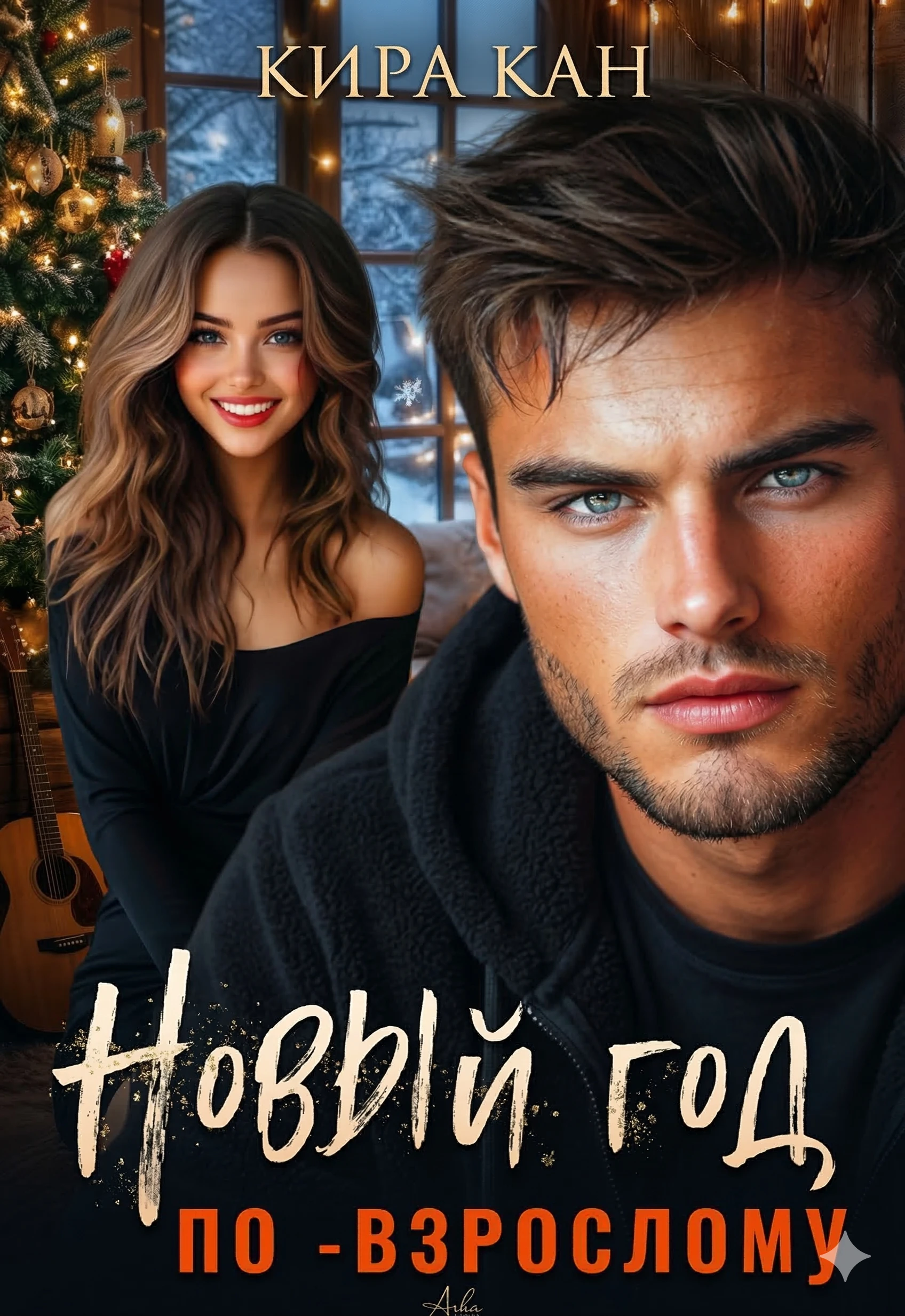 Книга Новый год по-взрослому