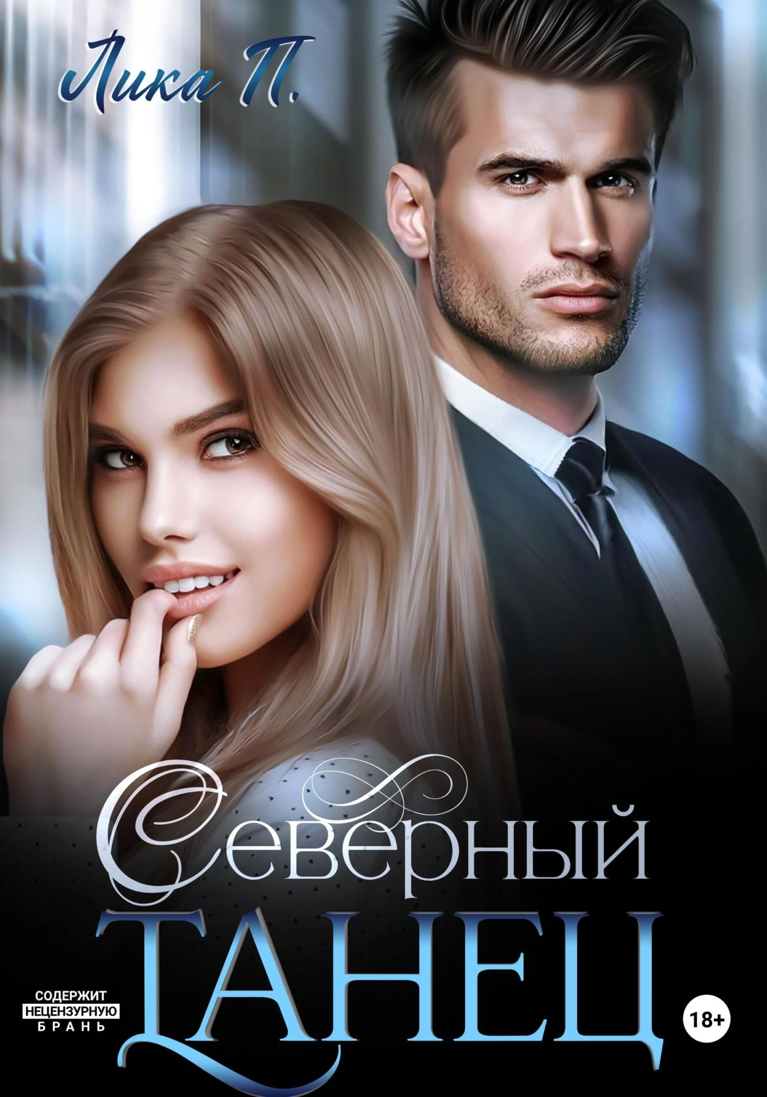 Книга Северный танец