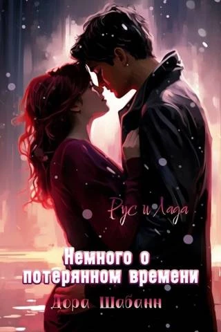 Иллюстрация к книге — Немного о потерянном времени [book-illustration-1.webp]